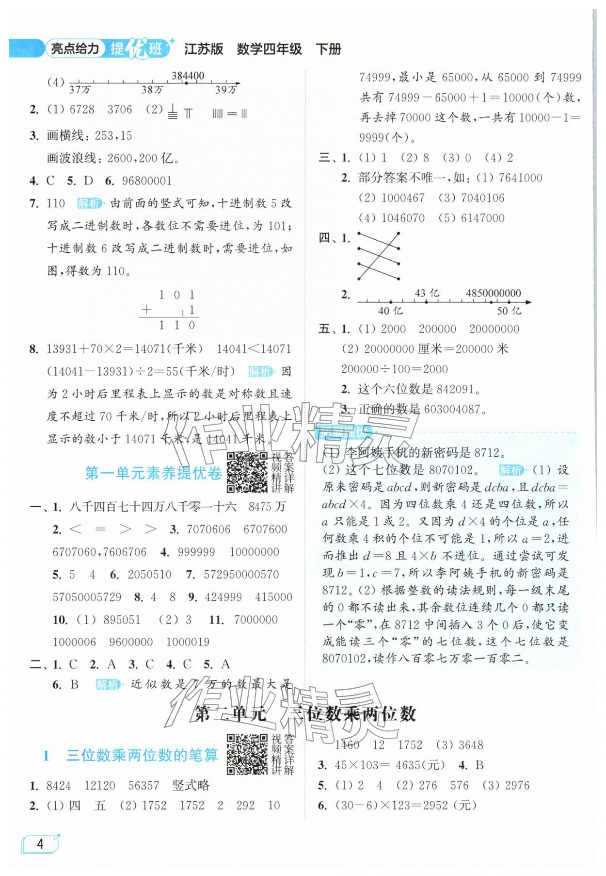 2026年亮点给力提优班四年级数学下册苏教版&nbsp;参考答案第4页
