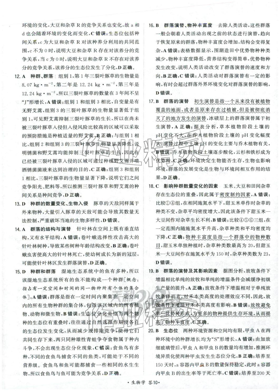 2025年天利38套對接高考單元專題測試卷高中生物選擇性必修第二冊人教版 第10頁