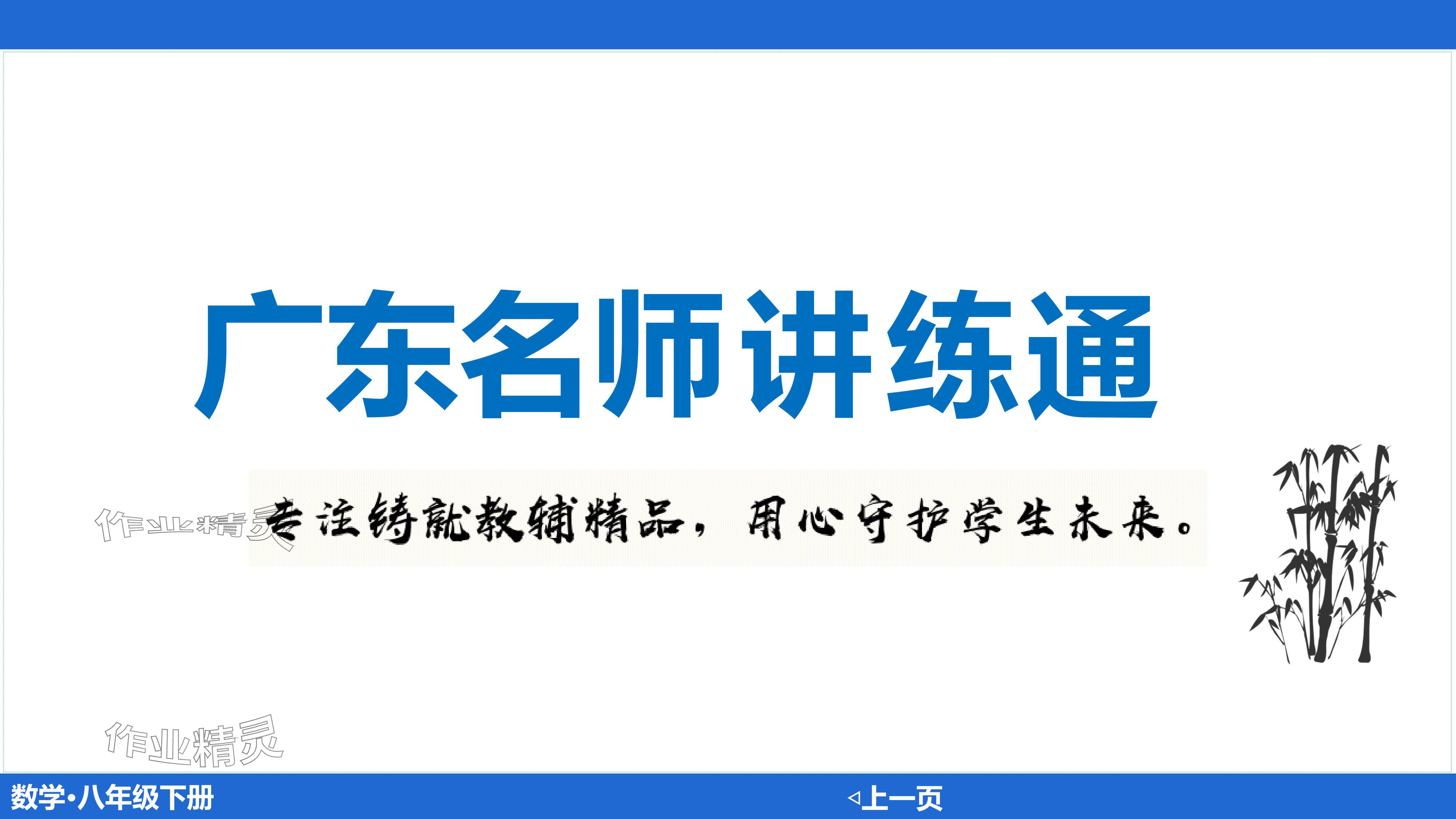 2024年廣東名師講練通八年級數學下冊北師大版深圳專版基礎版 參考答案第203頁