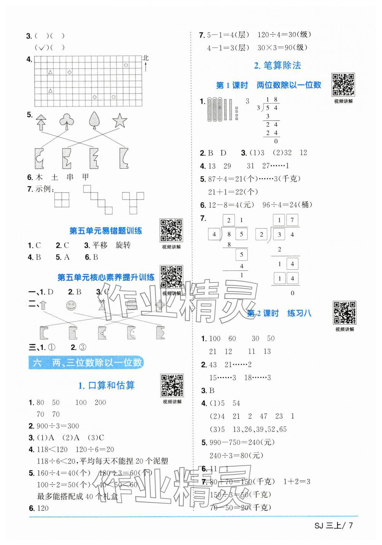 2025年陽光同學課時優(yōu)化作業(yè)三年級數(shù)學上冊蘇教版 第7頁