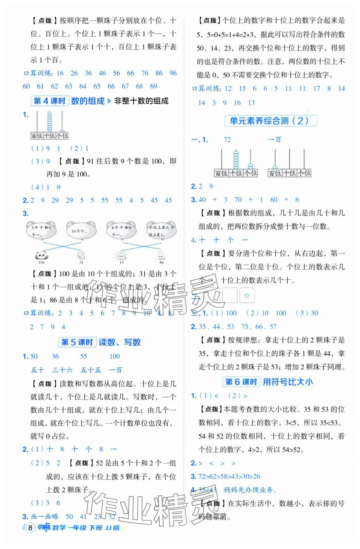 2025年綜合應(yīng)用創(chuàng)新題典中點一年級數(shù)學(xué)下冊冀教版 第8頁