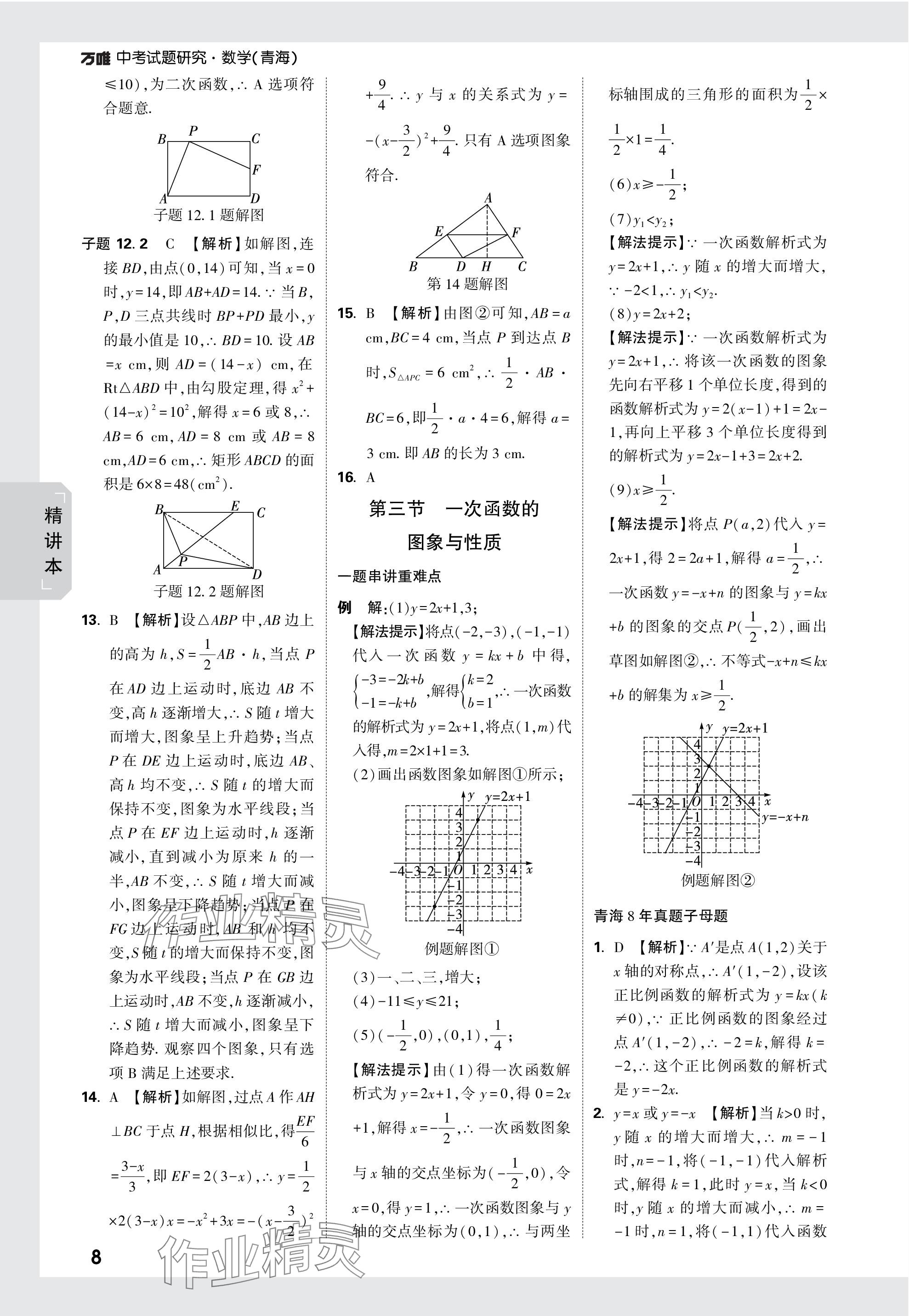 2024年萬唯中考試題研究數(shù)學(xué)青海專版 參考答案第8頁