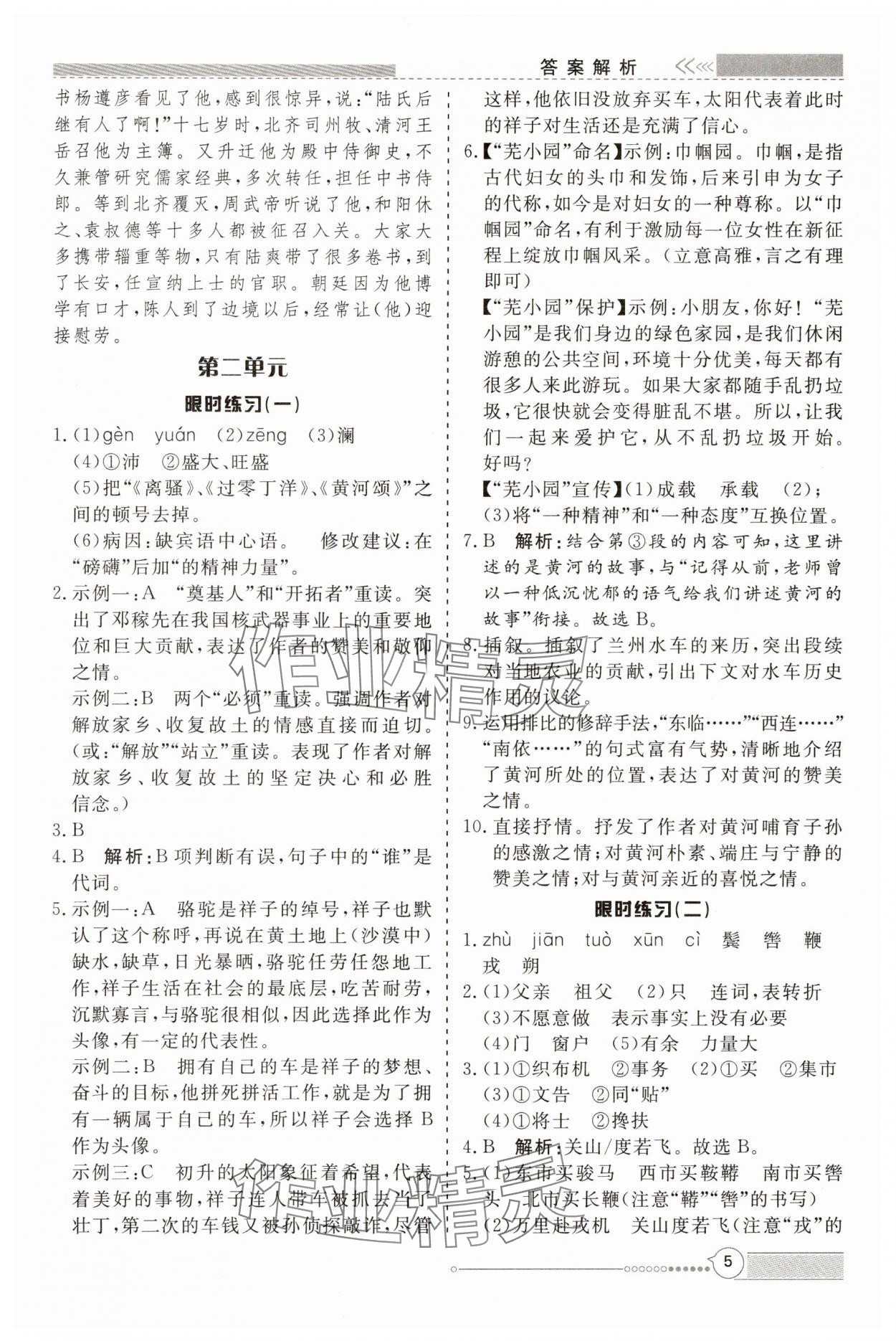 2025年新視野限時訓練七年級語文下冊人教版安徽專版 第5頁