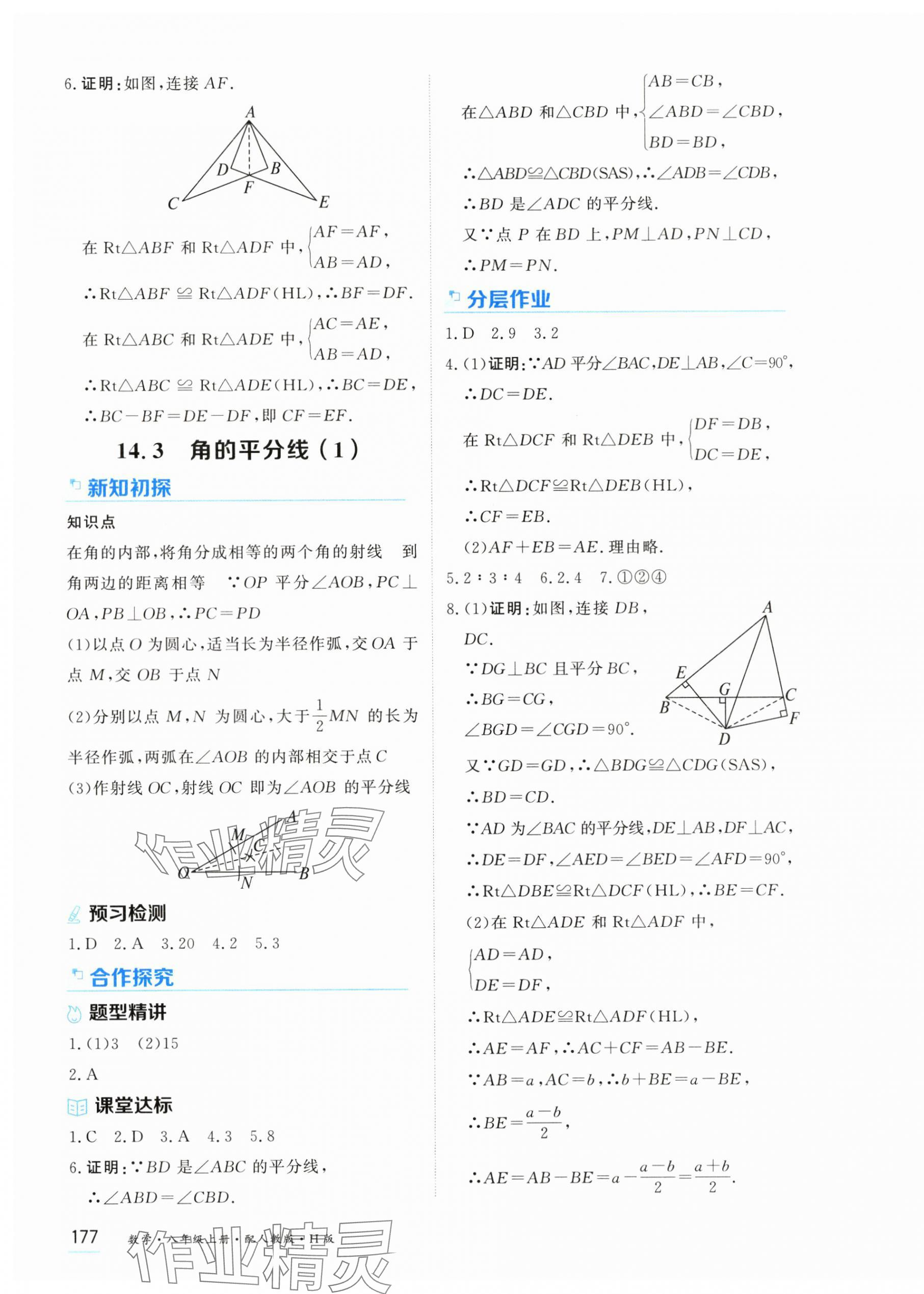 2025年资源与评价黑龙江教育出版社八年级数学上册人教版H版 第7页