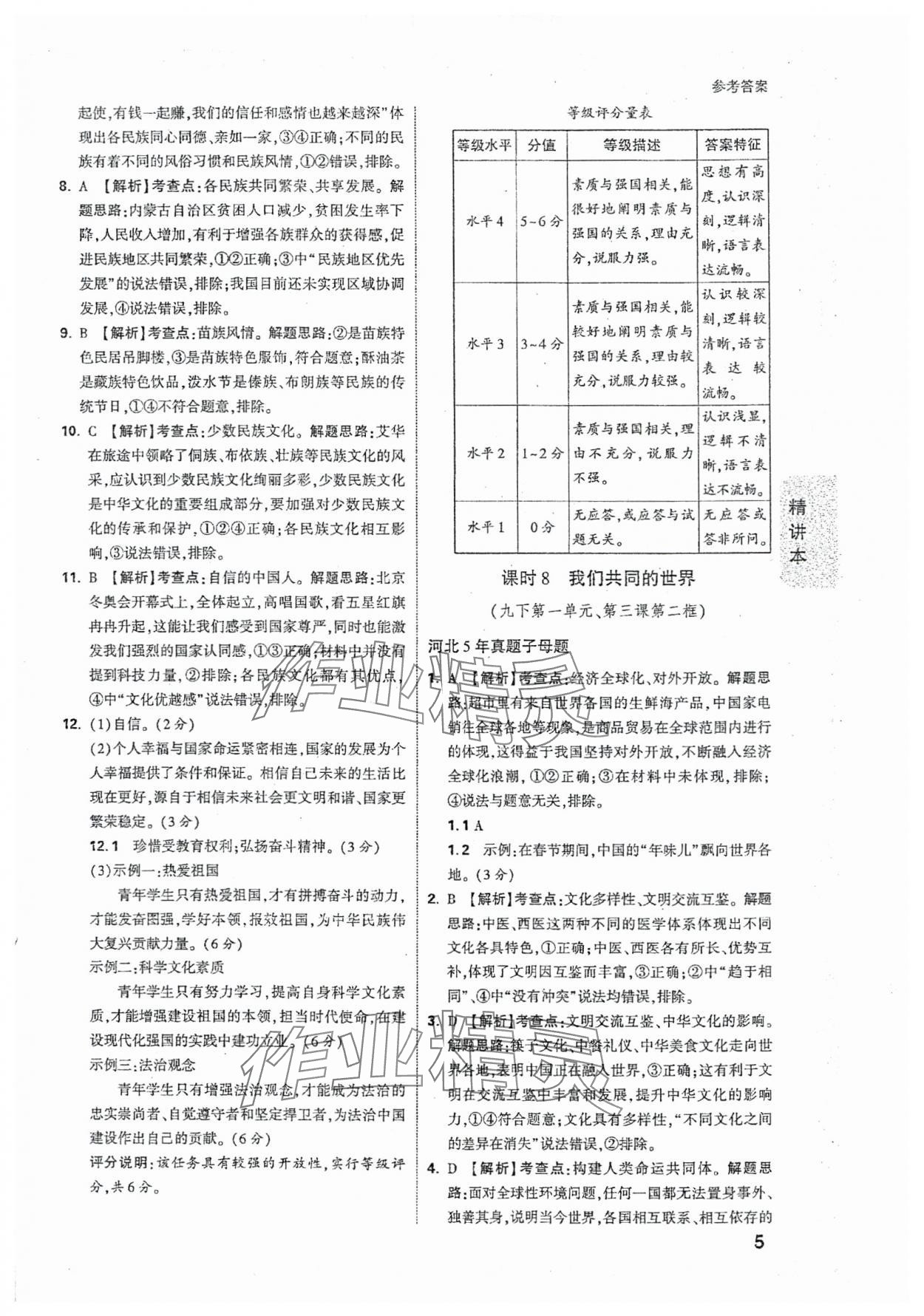 2024年万唯中考试题研究道德与法治河北专版 参考答案第5页