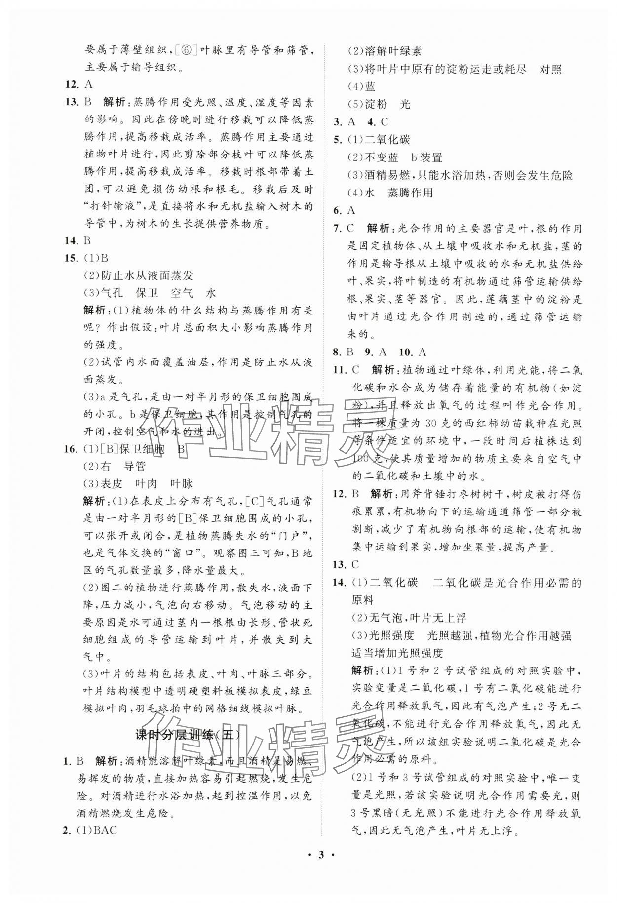 2025年同步練習(xí)冊分層卷七年級生物下冊人教版 參考答案第3頁