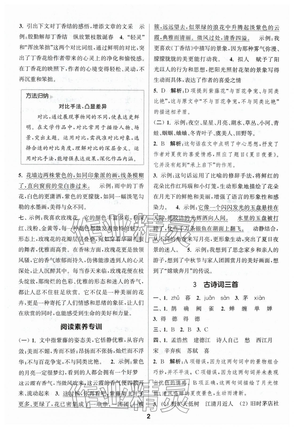 2024年通城學(xué)典課時作業(yè)本六年級語文上冊人教版浙江專版 參考答案第2頁