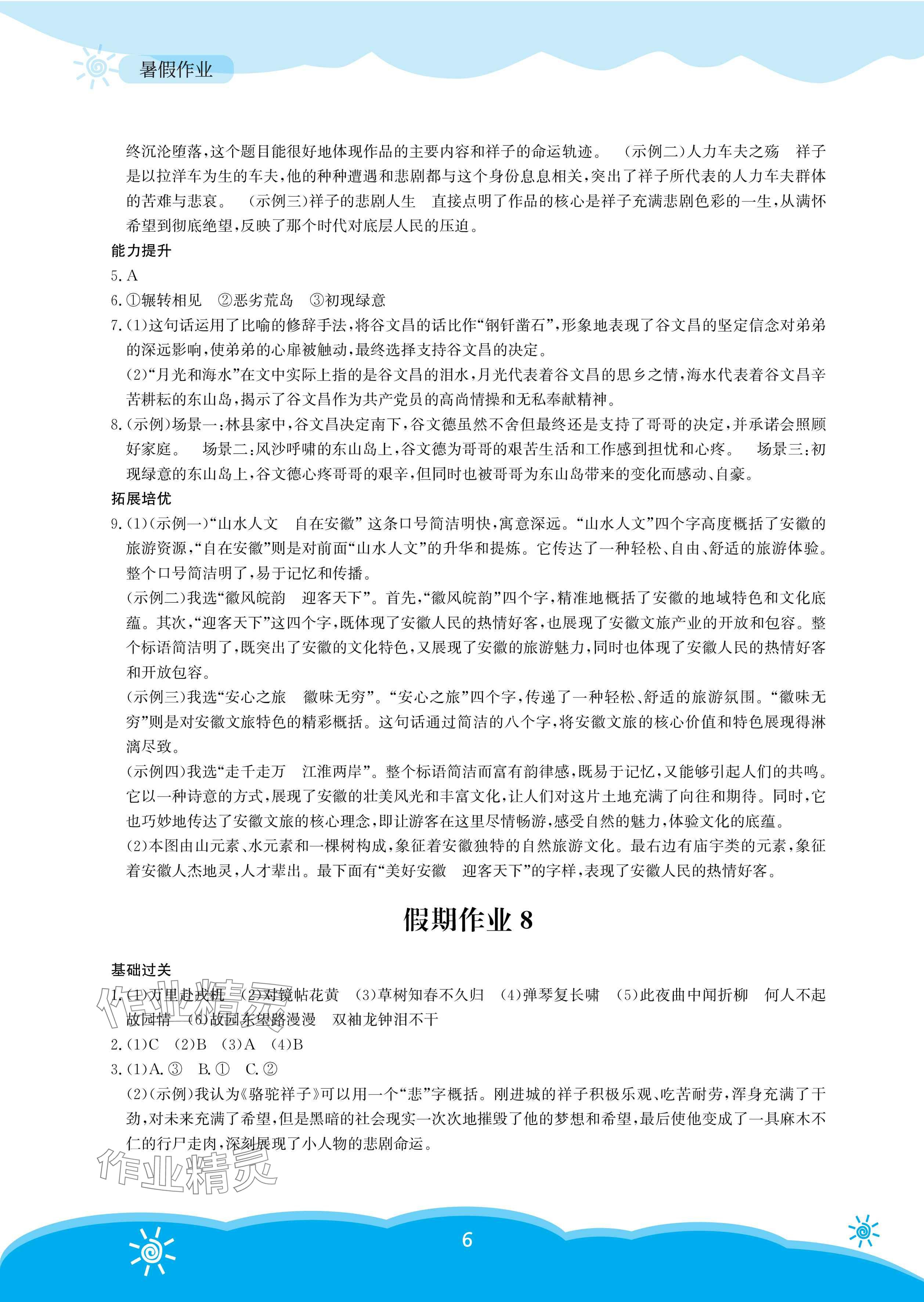 2025年暑假作業(yè)安徽教育出版社七年級(jí)語文人教版 參考答案第6頁