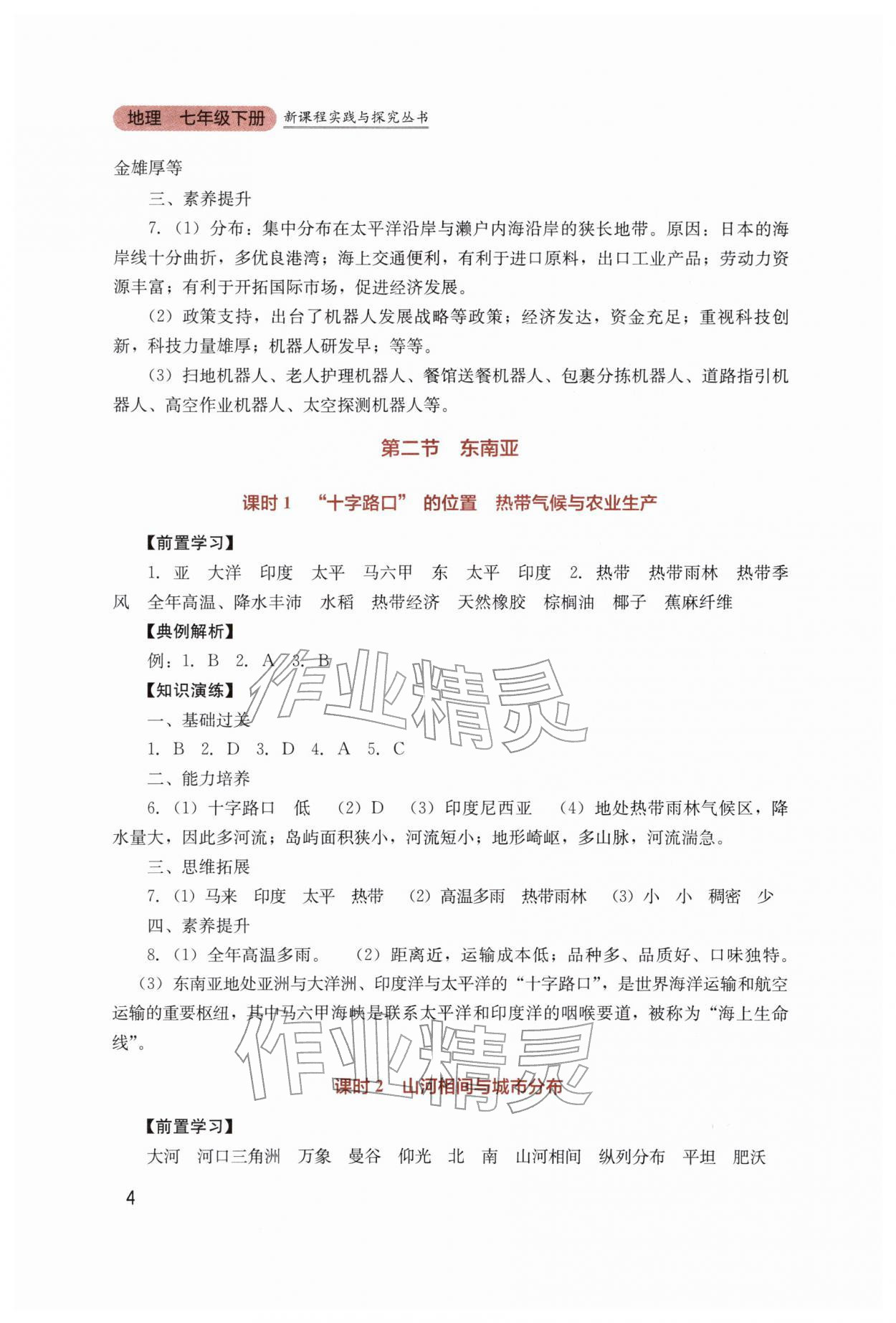 2026年新课程实践与探究丛书七年级地理下册人教版&nbsp;第4页