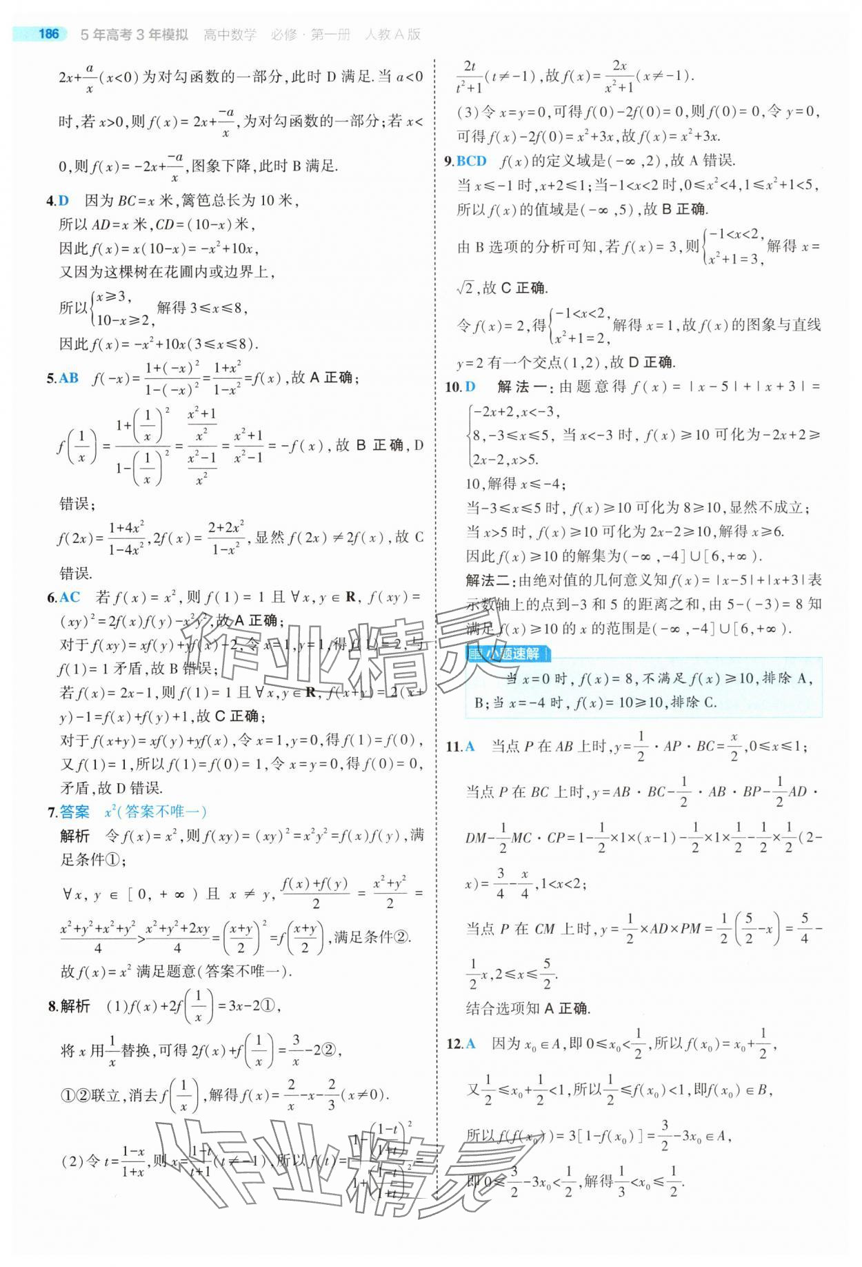 2025年5年高考3年模擬高中數(shù)學必修第一冊人教版 第44頁