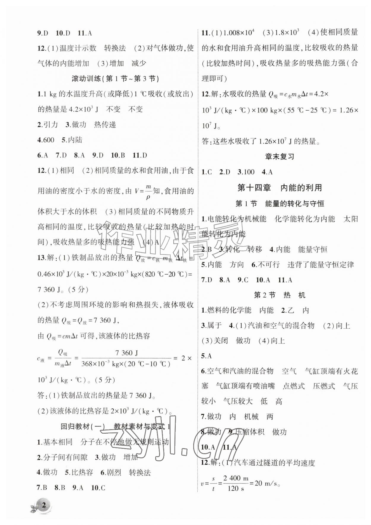 2026年创新课堂创新作业本九年级物理上册人教版&nbsp;第2页