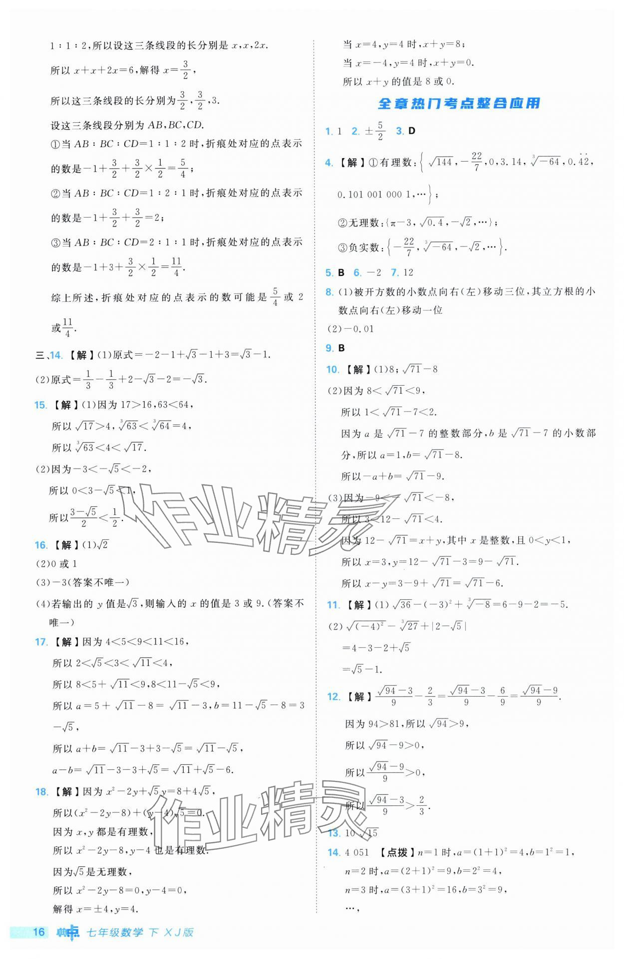 2025年综合应用创新题典中点七年级数学下册湘教版 第16页