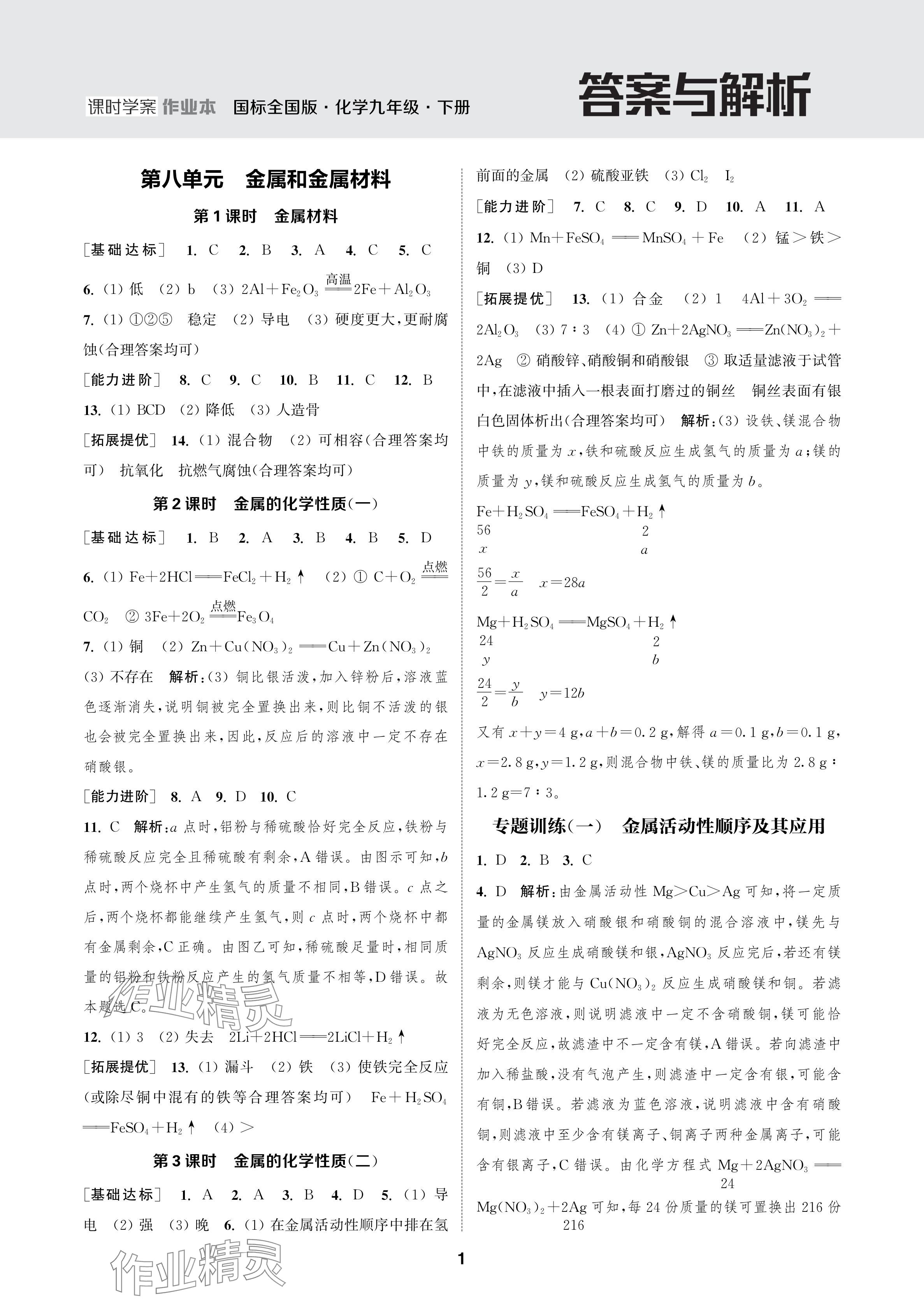 2024年金钥匙课时学案作业本九年级化学下册人教版 参考答案第1页