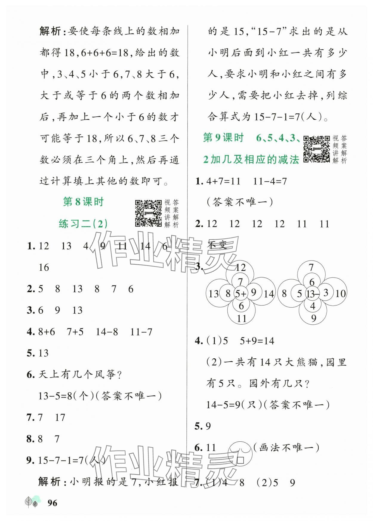 2025年綠卡提優(yōu)特訓(xùn)一年級(jí)數(shù)學(xué)下冊(cè)蘇教版江蘇專版&nbsp;參考答案第4頁