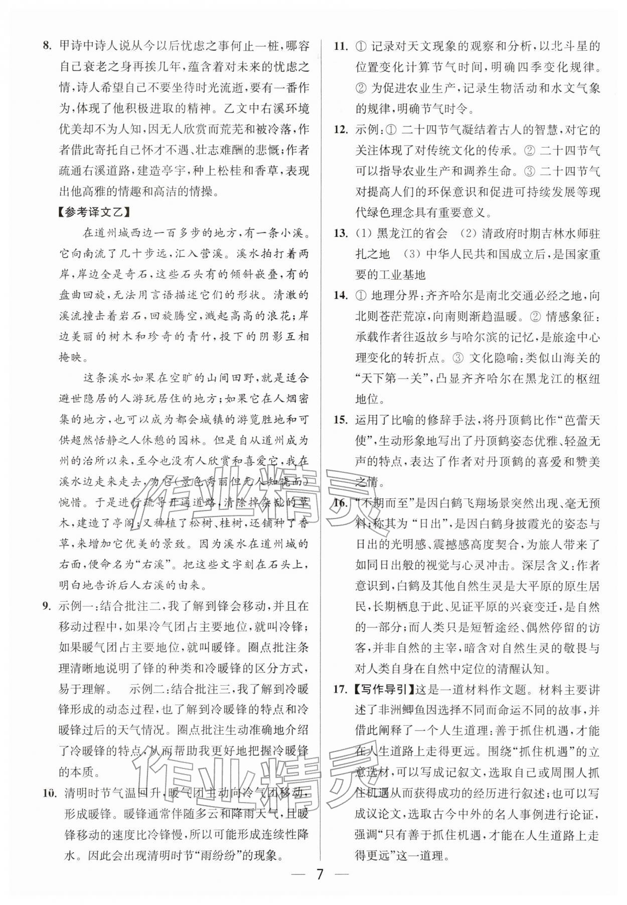 2026年亮点给力大试卷八年级语文下册人教版&nbsp;第7页