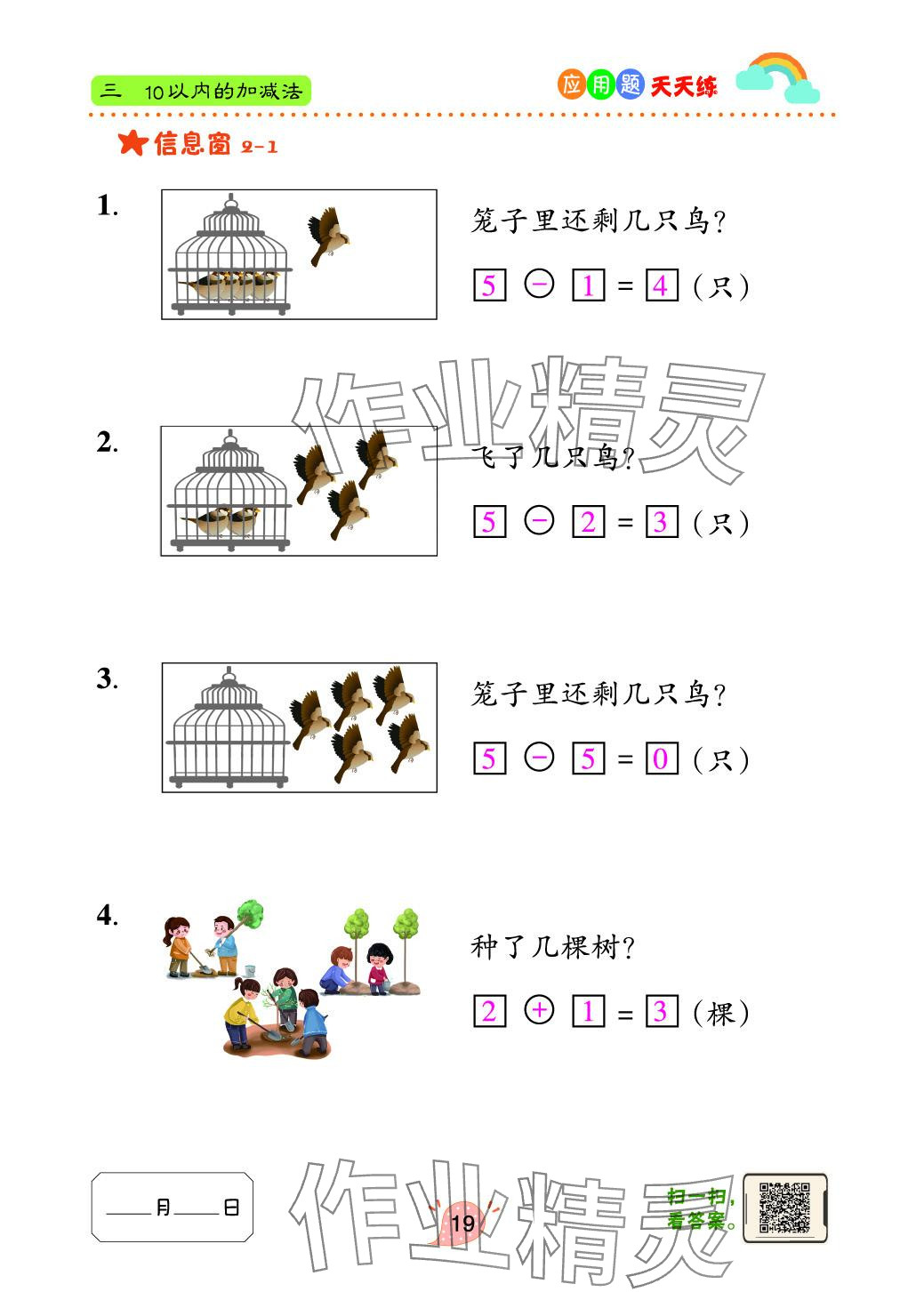 2024年應(yīng)用題天天練青島出版社一年級數(shù)學(xué)上冊青島版 參考答案第19頁