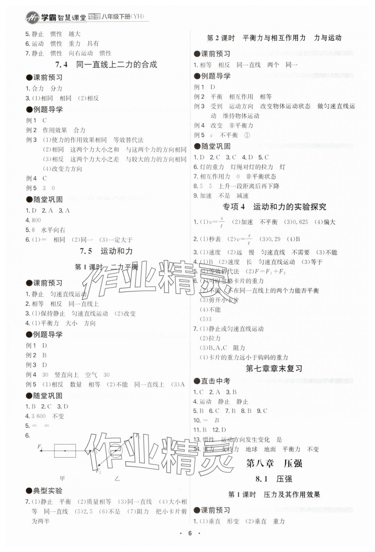 2025年學霸智慧課堂八年級物理下冊滬粵版 參考答案第6頁