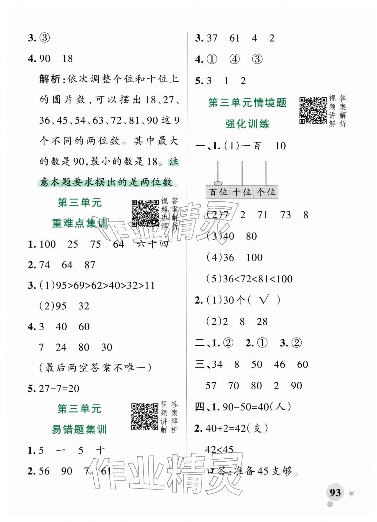 2026年小学学霸作业本一年级数学下册人教版&nbsp;参考答案第9页