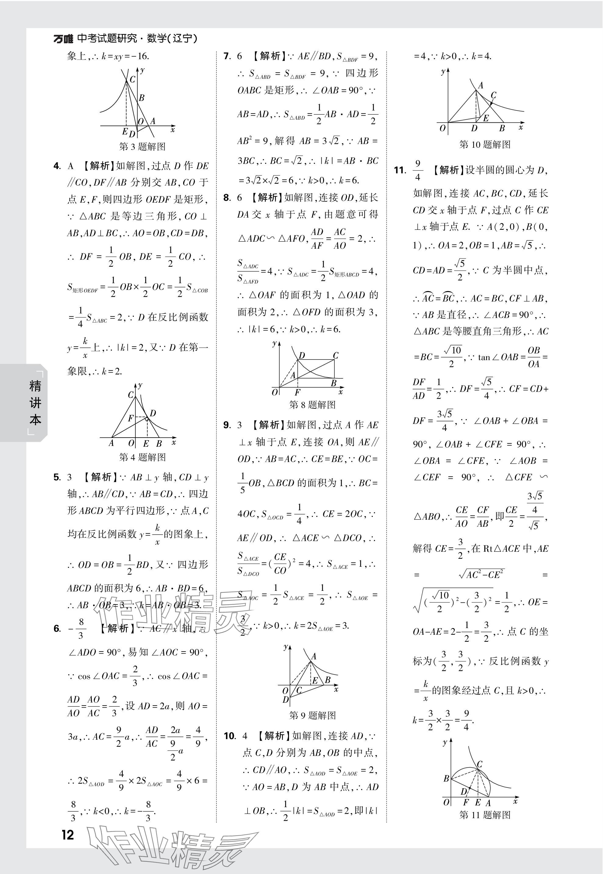 2024年萬(wàn)唯中考試題研究數(shù)學(xué)遼寧專版 參考答案第12頁(yè)