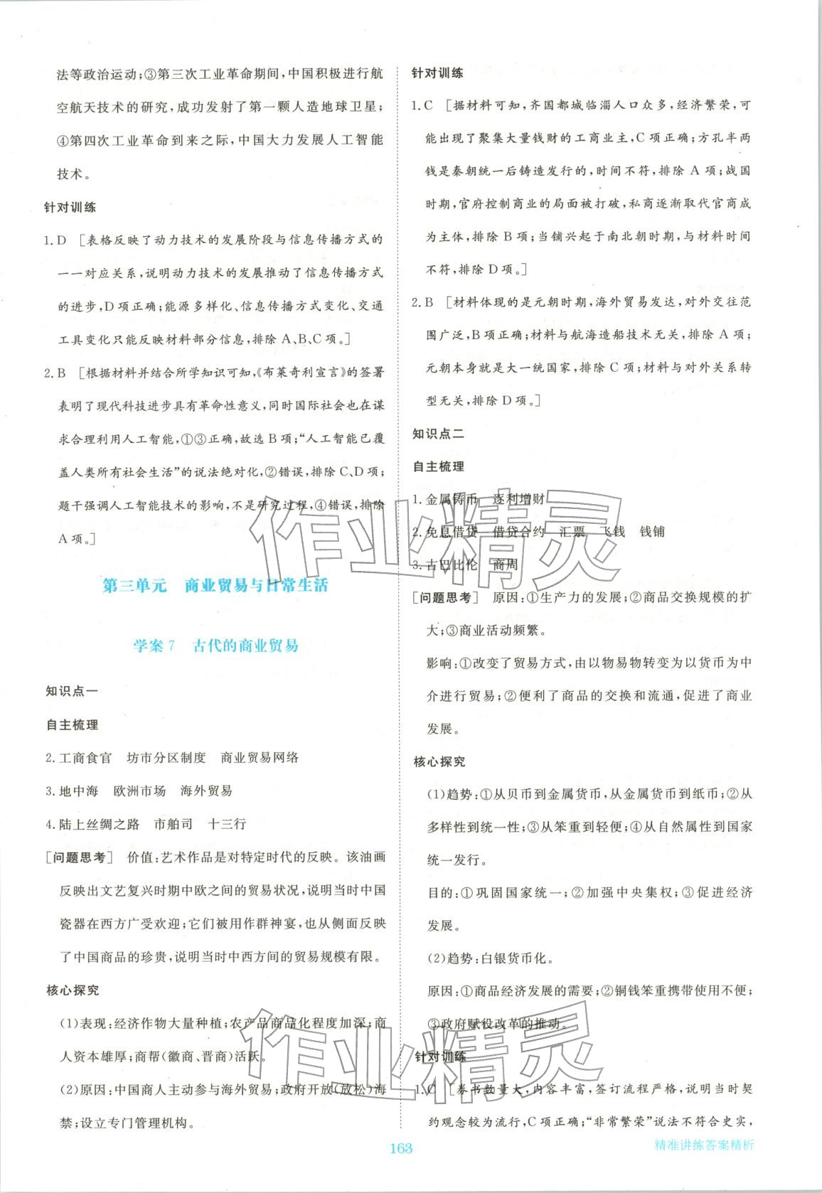 2026年步步高精准讲练高中历史选择性必修第二册人教版&nbsp;参考答案第6页