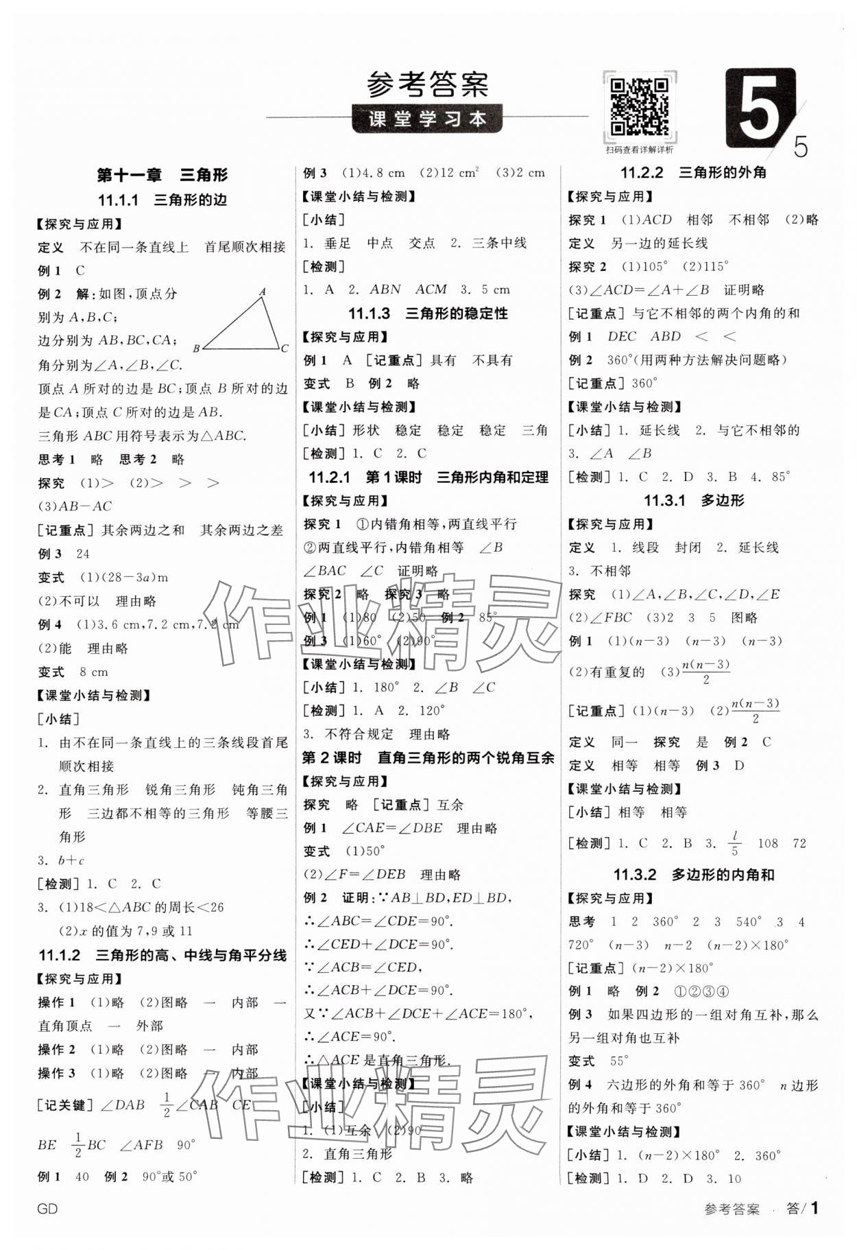 2023年全品学练考八年级数学上册人教版广东专版 参考答案第1页