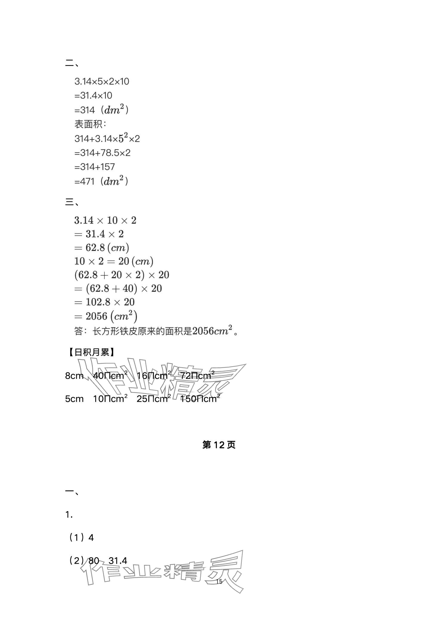 2024年高效課堂8分鐘六年級數(shù)學(xué)下冊人教版 第15頁