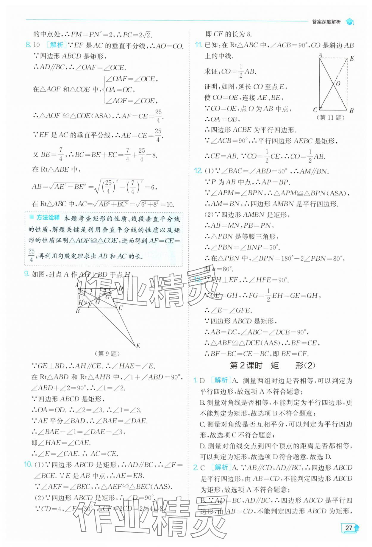 2024年实验班提优训练八年级数学下册苏科版 参考答案第27页