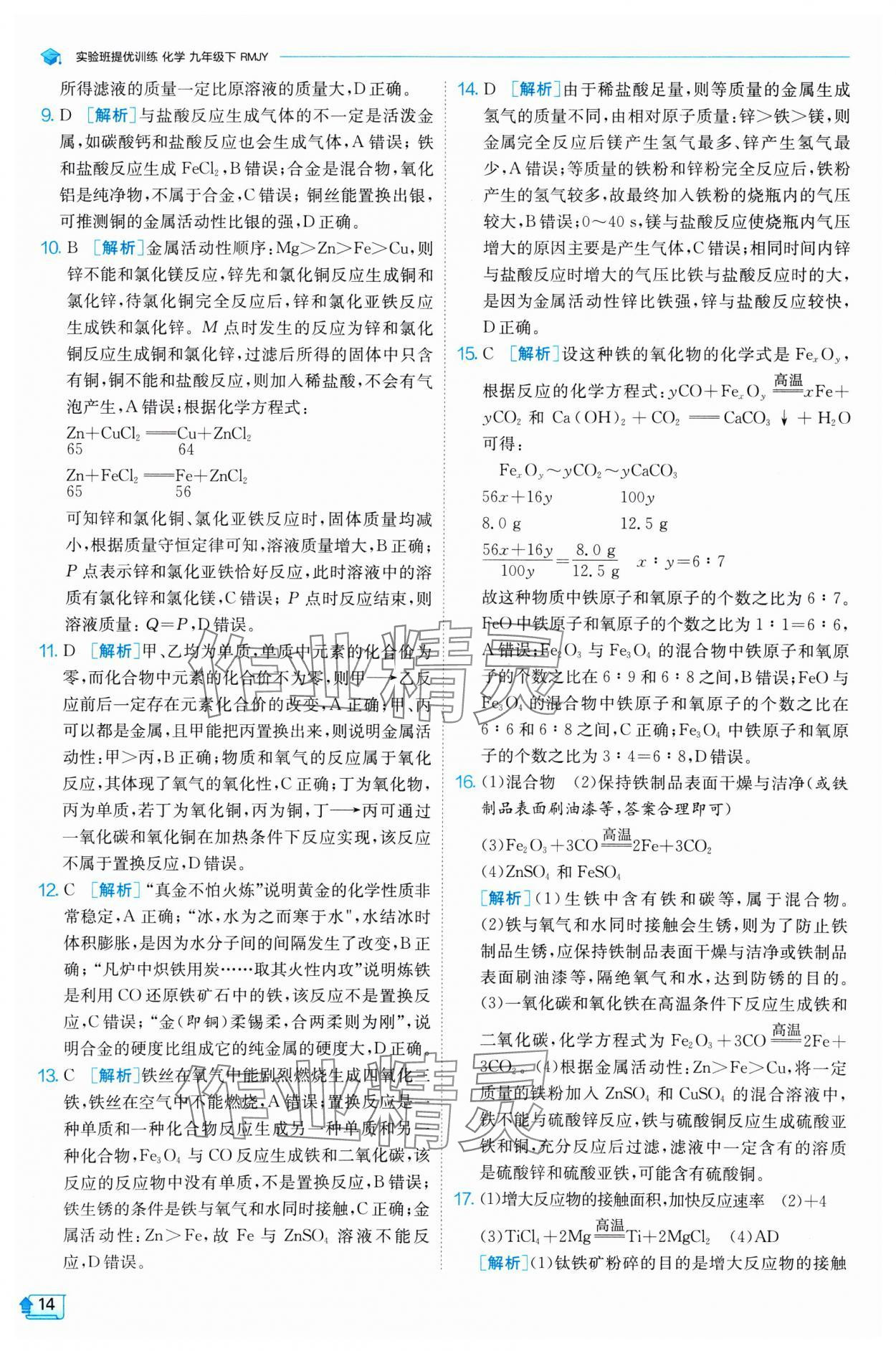 2025年實驗班提優(yōu)訓(xùn)練九年級化學(xué)下冊人教版 參考答案第14頁