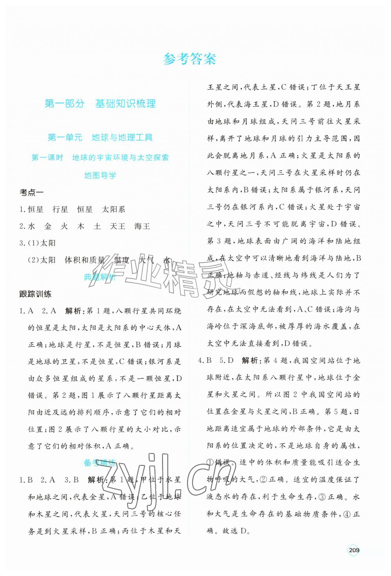 2027年初中总复习手册海峡文艺出版社地理&nbsp;参考答案第1页