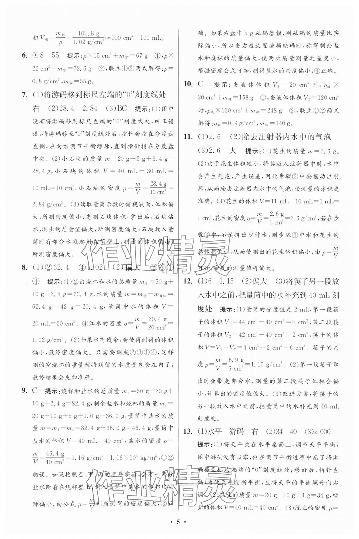 2025年小題狂做八年級物理下冊蘇科版提優(yōu)版 參考答案第11頁