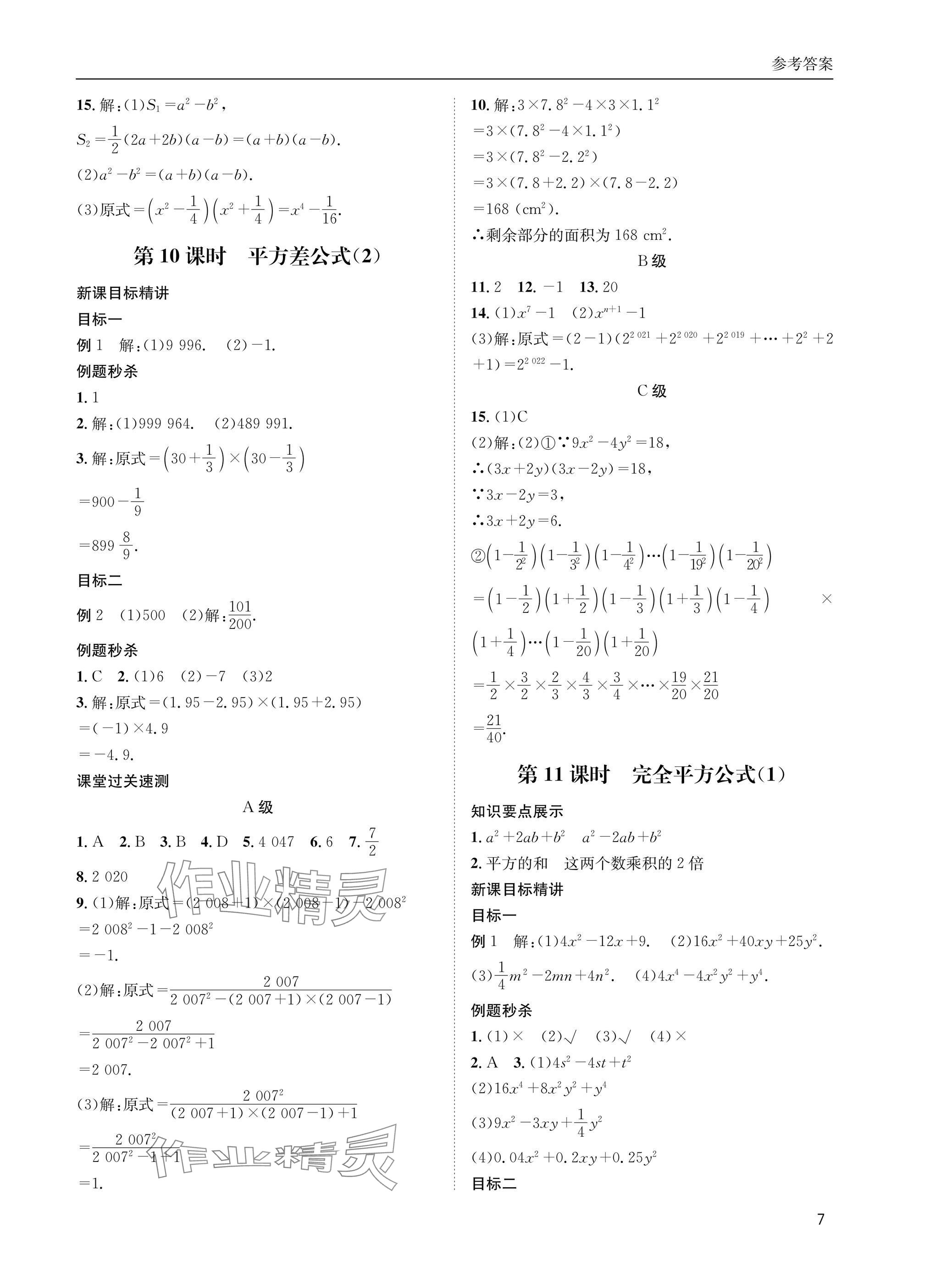 2025年名校課課練七年級數學下冊北師大版 參考答案第7頁