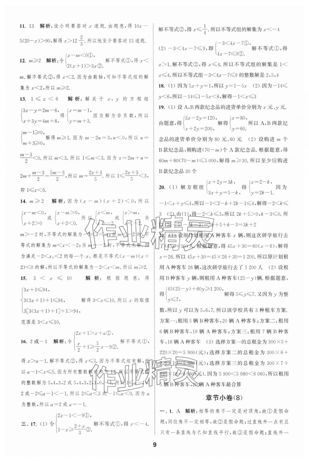 2025年通城學典全程測評卷七年級數(shù)學下冊蘇科版 第9頁