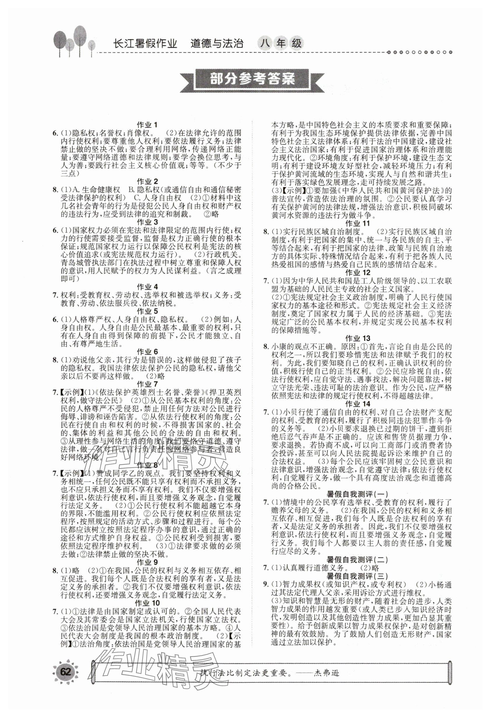 2025年長江暑假作業八年級道德與法治崇文書局 參考答案第1頁