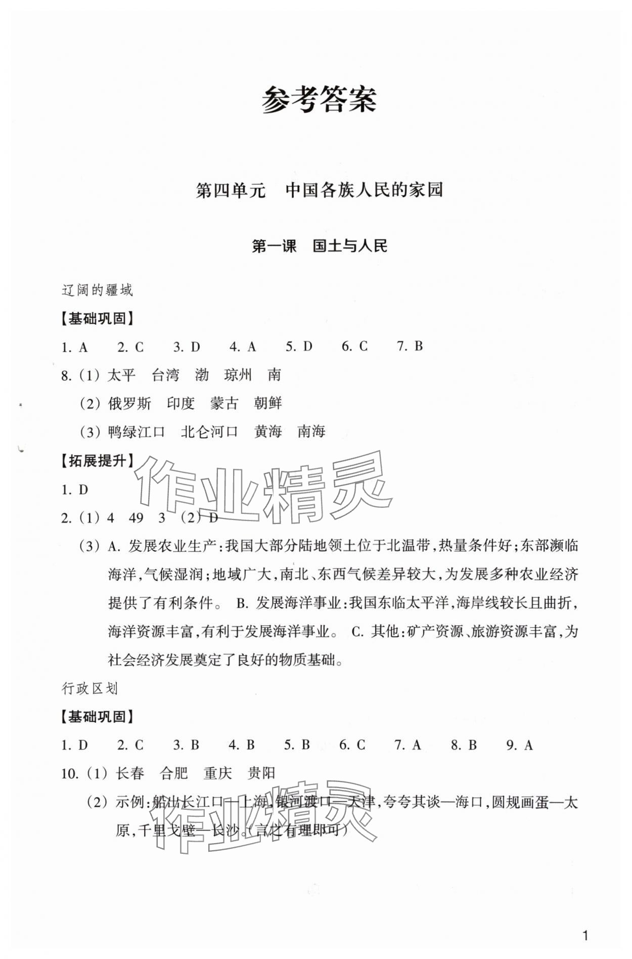 2024年作業(yè)本浙江教育出版社八年級人文地理下冊人教版 第1頁