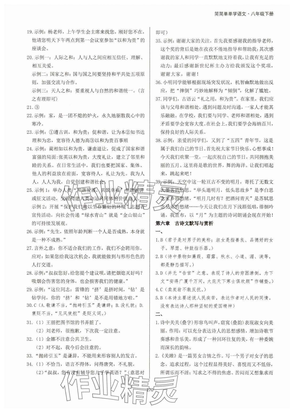 2025年学霸简简单单学八年级语文下册人教版&nbsp;第6页