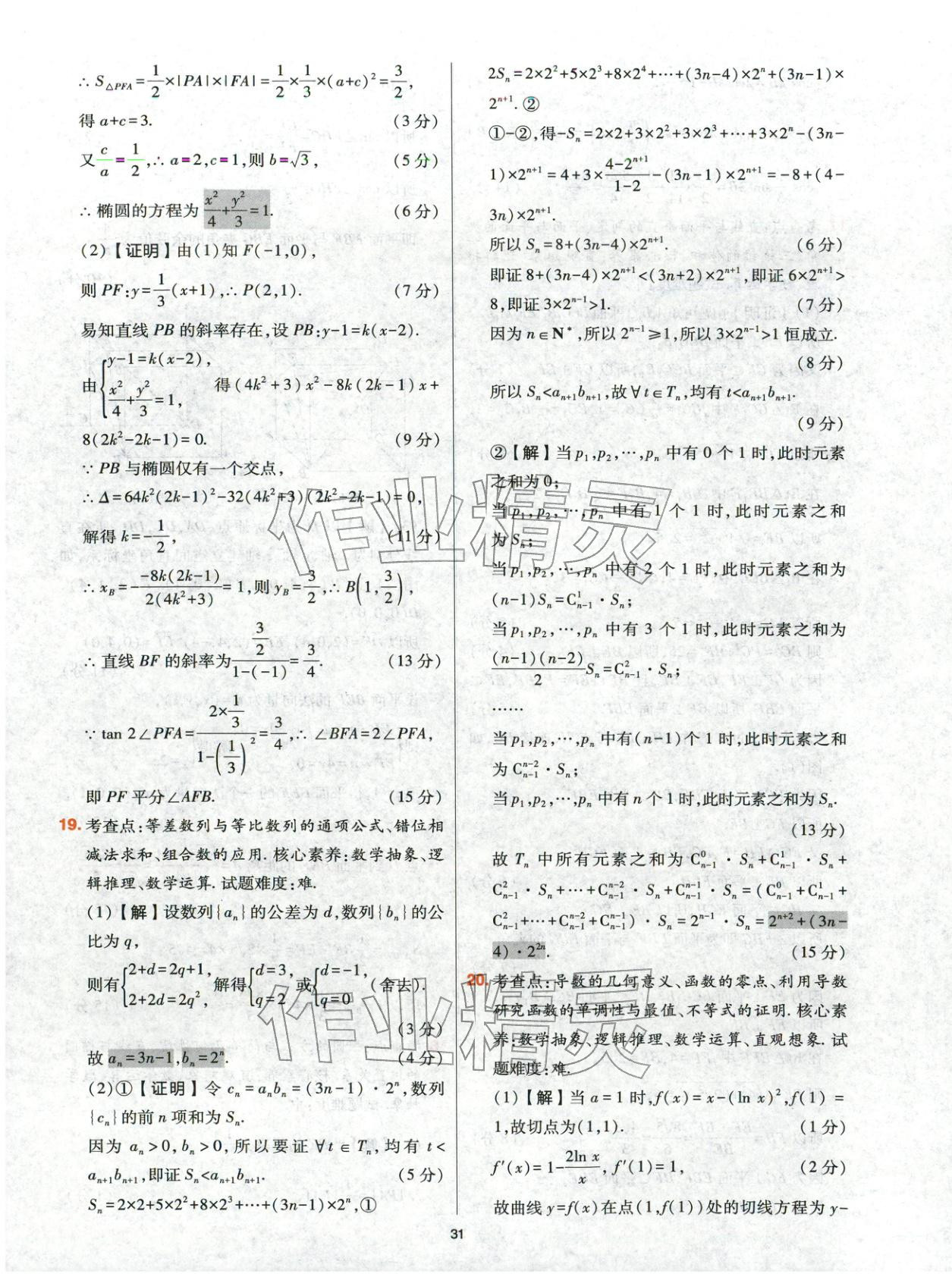 2025年高考五年真题高中数学 参考答案第31页