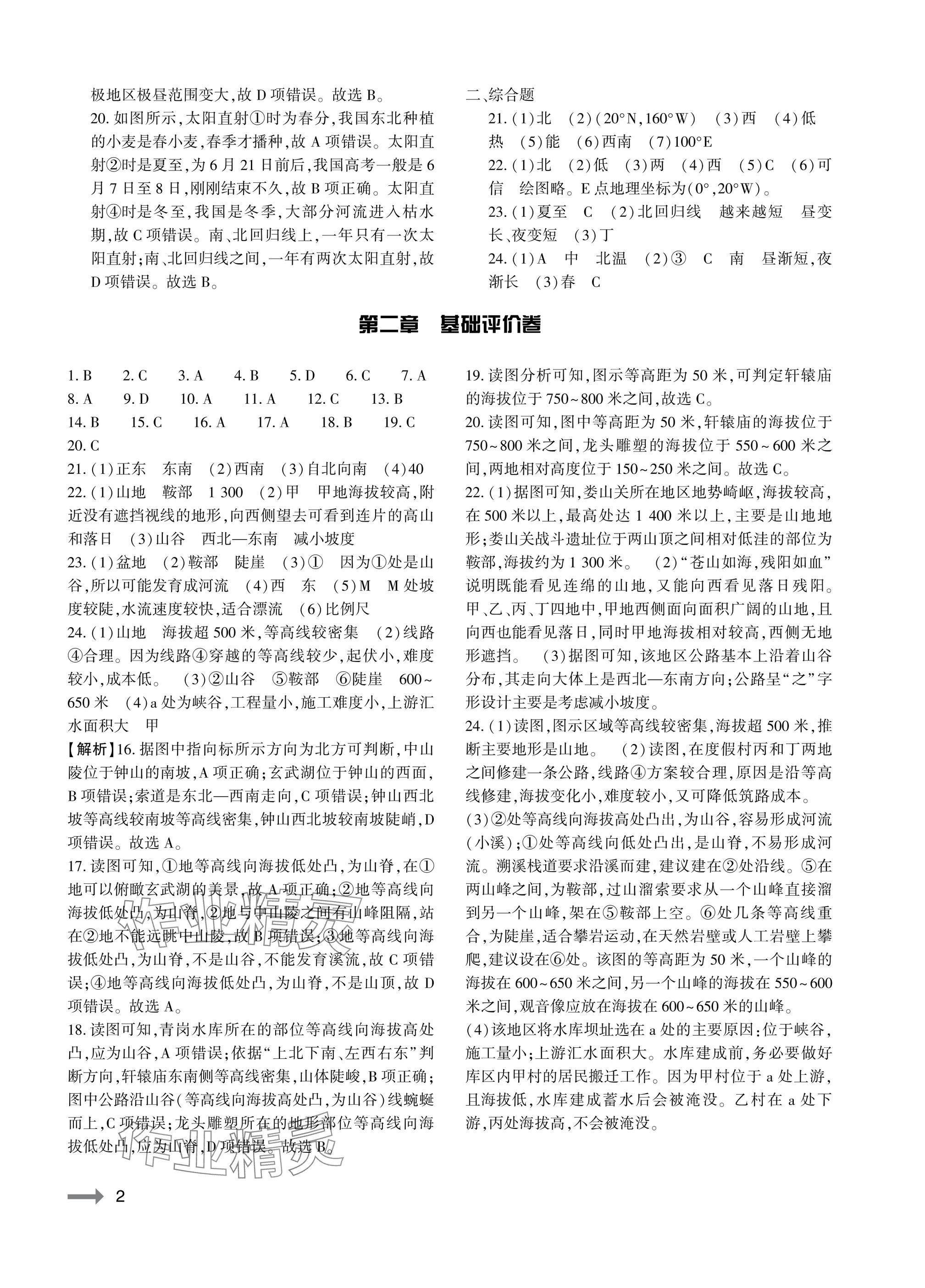 2025年节节高大象出版社七年级地理上册人教版 参考答案第2页