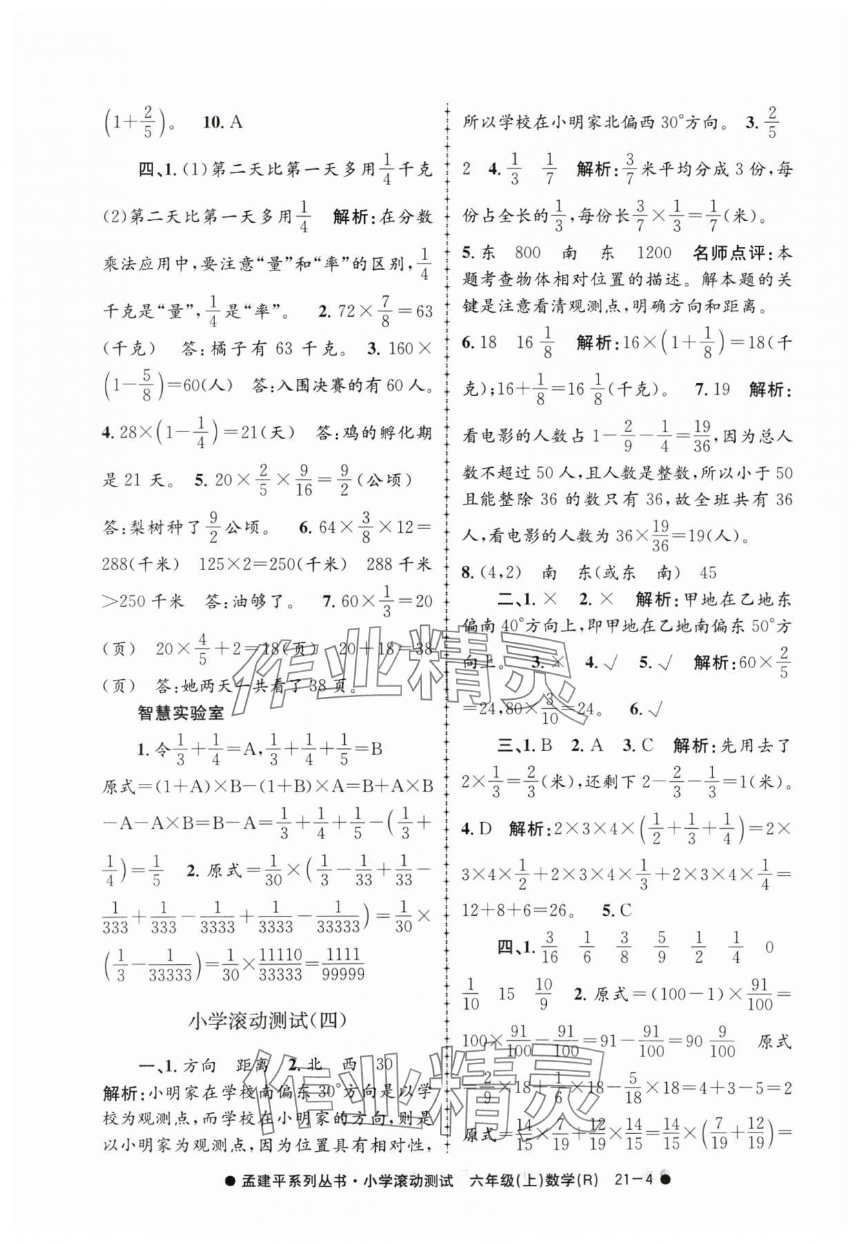 2024年孟建平小學(xué)滾動(dòng)測(cè)試六年級(jí)數(shù)學(xué)上冊(cè)人教版 第4頁(yè)