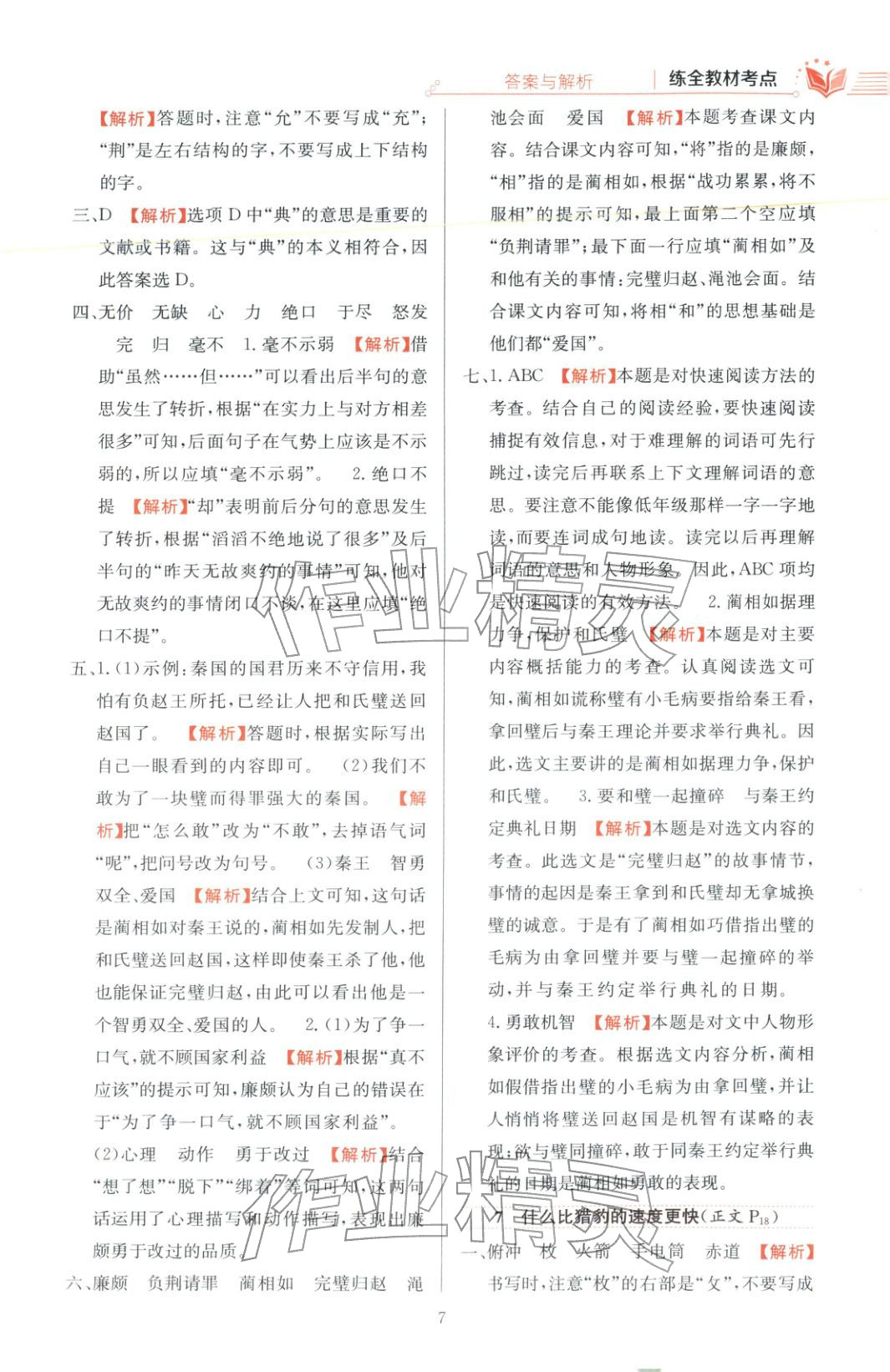 2025年教材全练五年级语文上册人教版 第7页