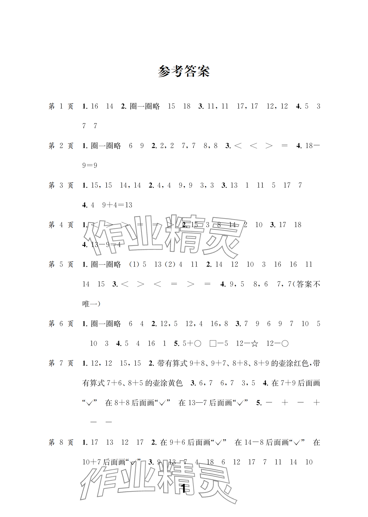 2025年补充习题江苏一年级数学下册苏教版 参考答案第1页