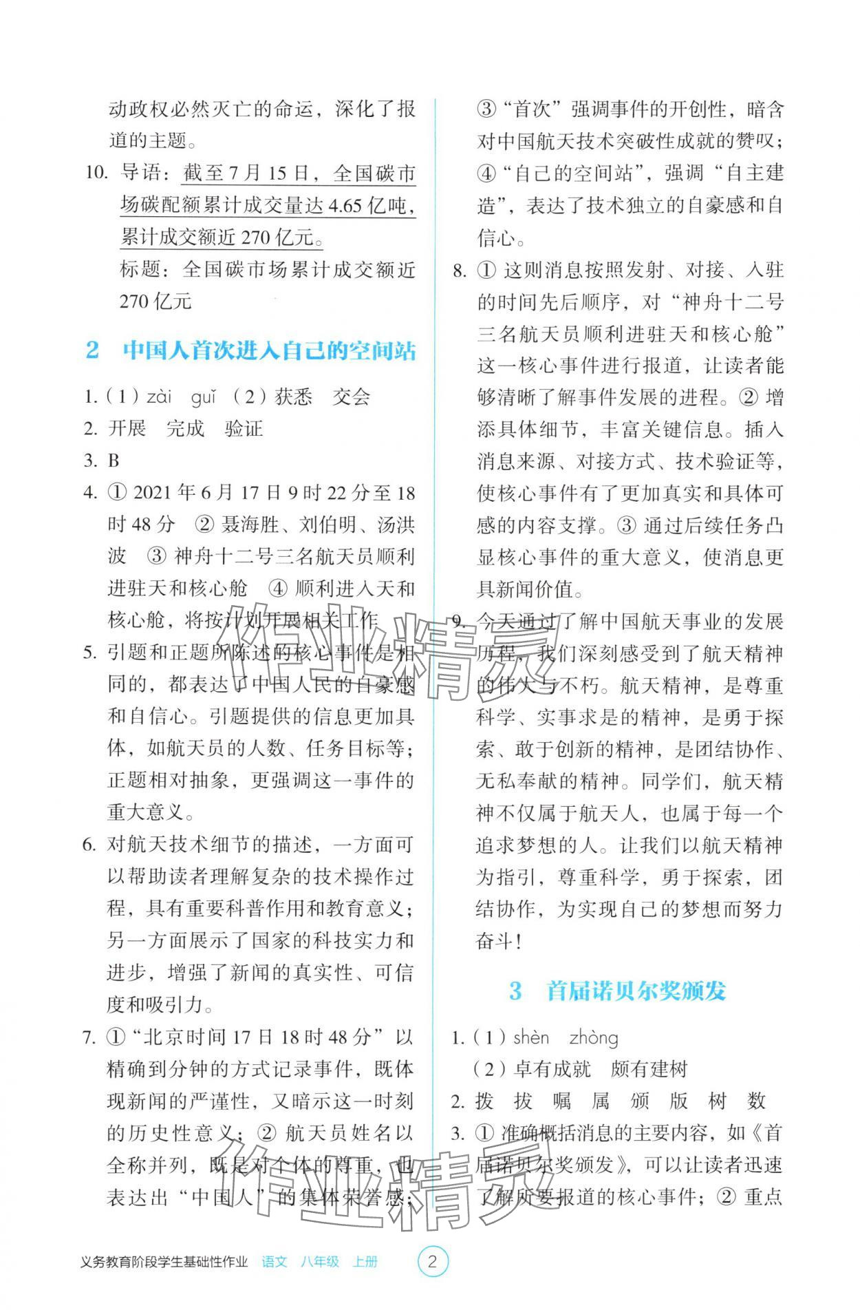 2025年学生基础性作业八年级语文上册人教版 第2页