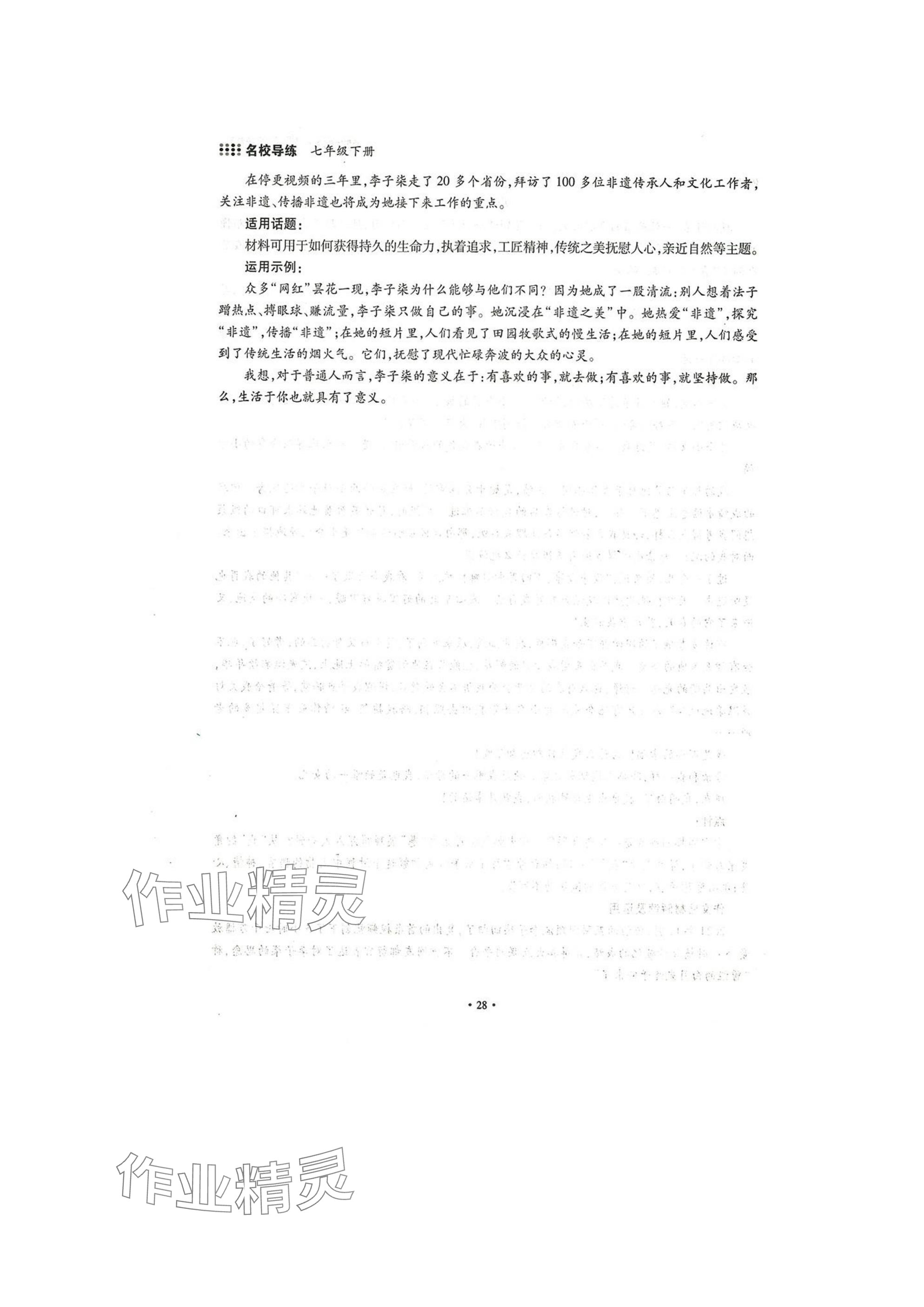 2025年名校导练七年级语文下册人教版 参考答案第28页