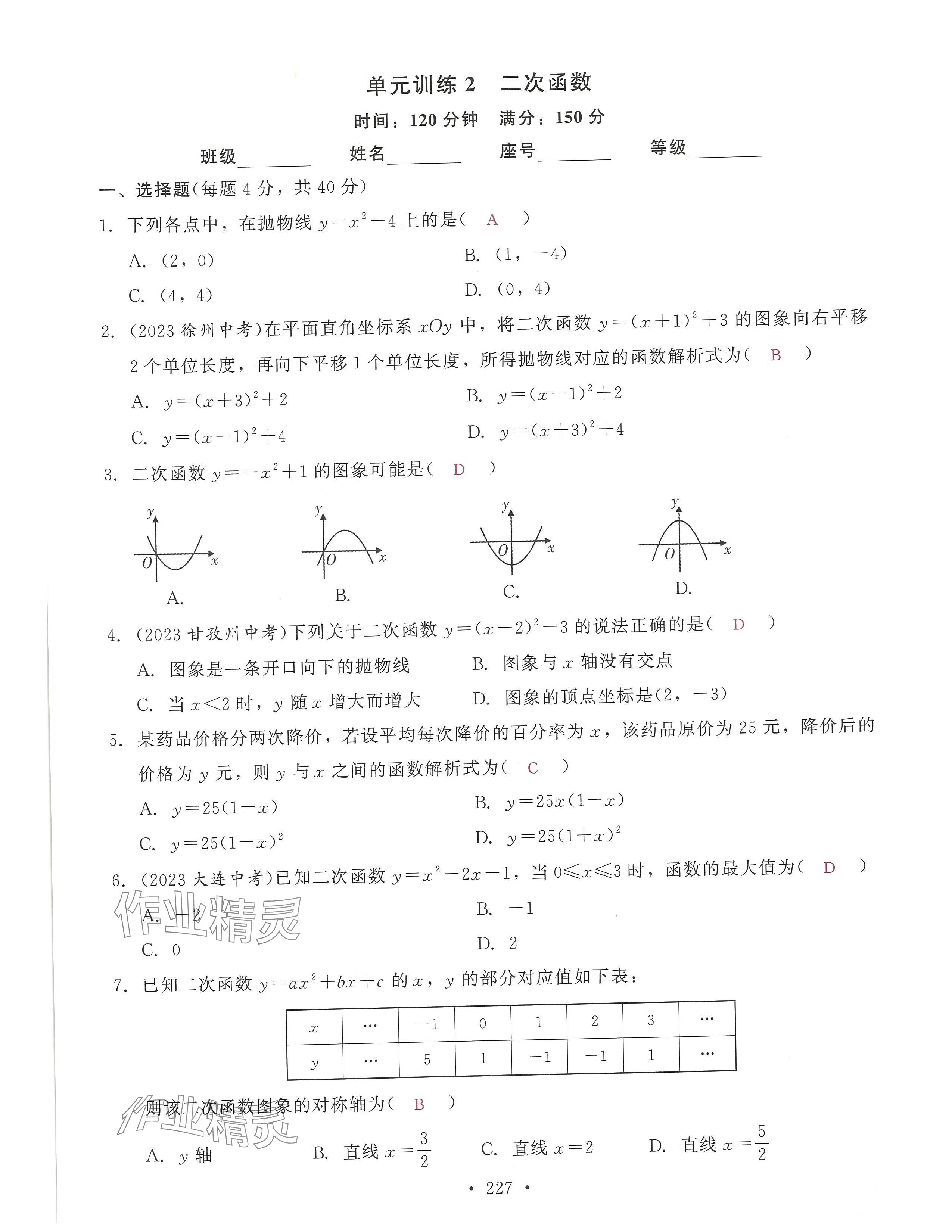 2024年活頁過關(guān)練習(xí)西安出版社九年級數(shù)學(xué)上冊人教版 第7頁