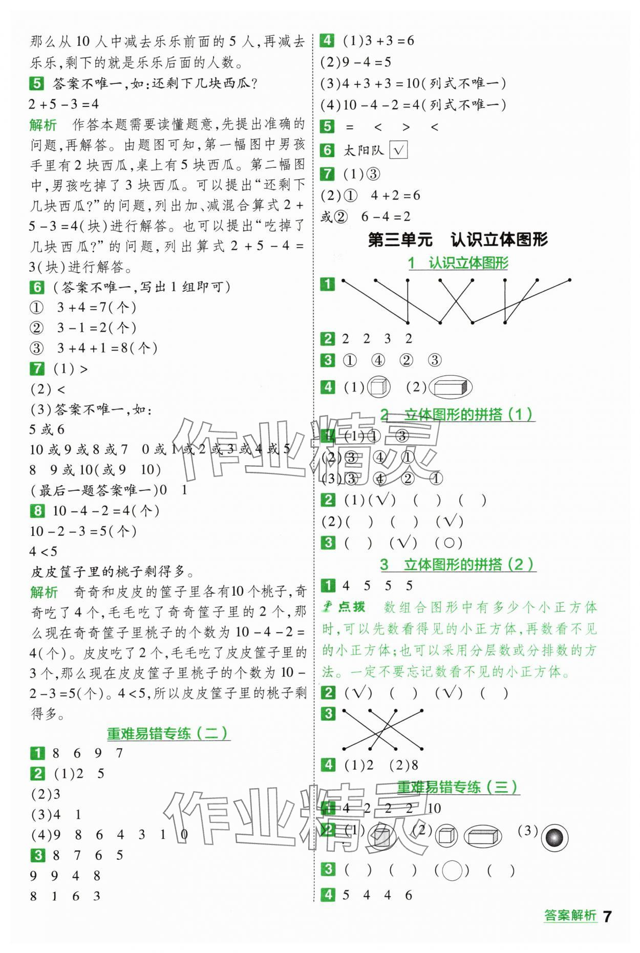 2024年一遍過一年級數(shù)學(xué)上冊人教版 參考答案第7頁