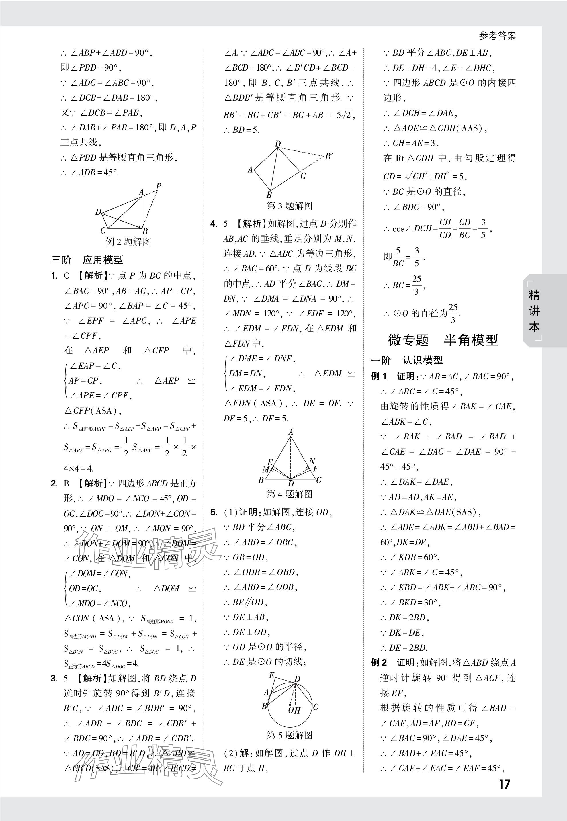 2024年萬唯中考試題研究數(shù)學(xué)云南專版 參考答案第22頁