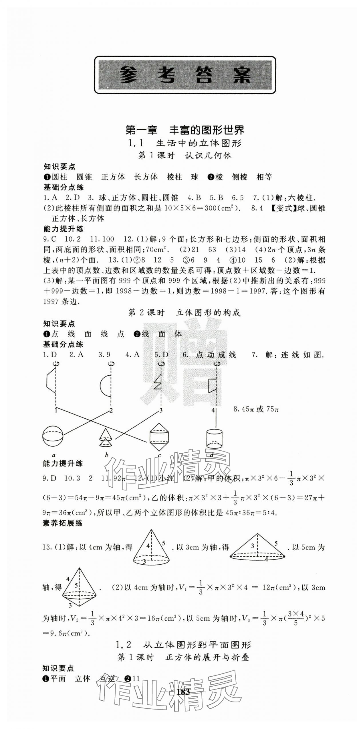 2024年課堂點睛七年級數學上冊北師大版寧夏專版 第1頁