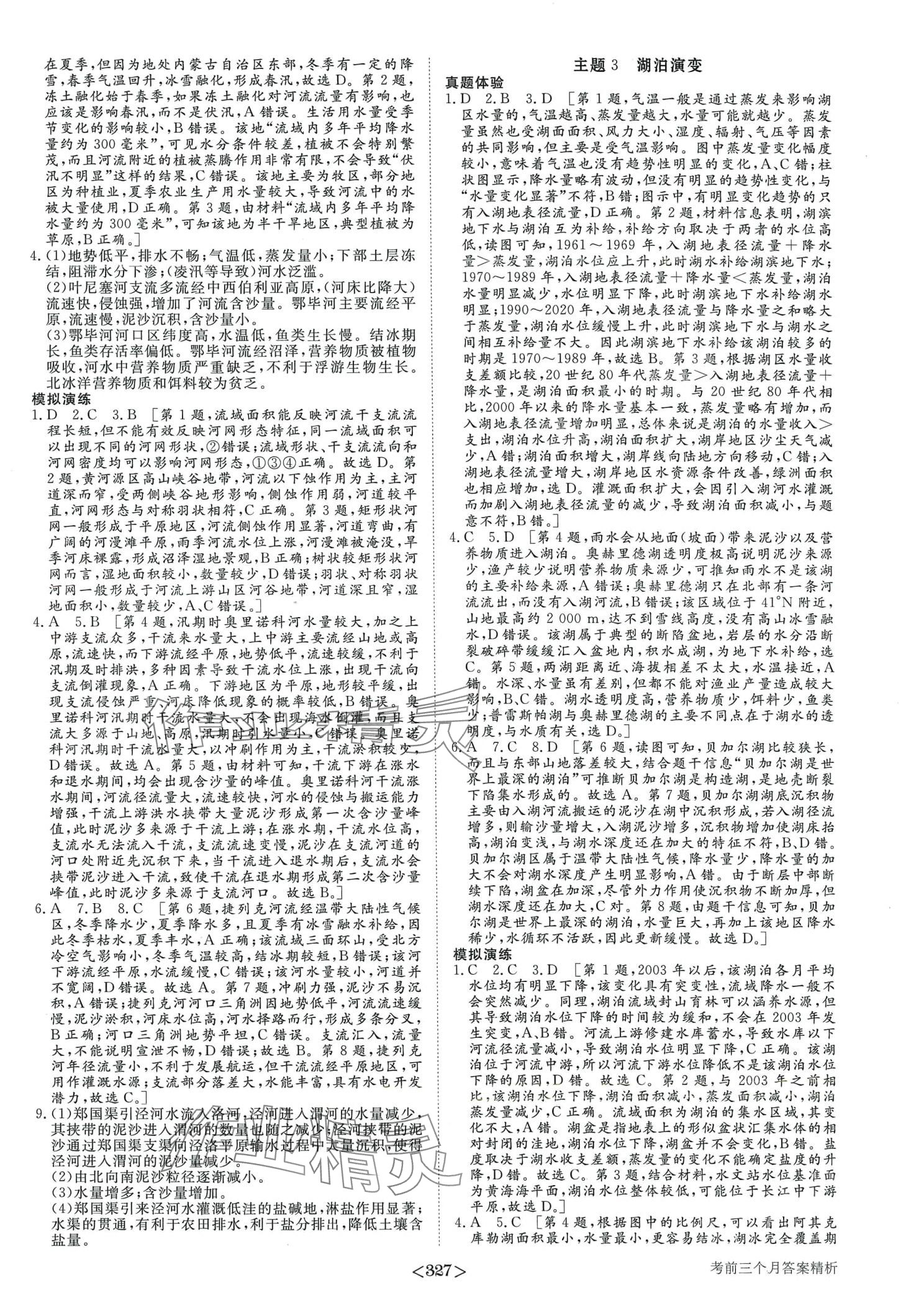 2024年步步高考前三個(gè)月高中地理 第8頁(yè)