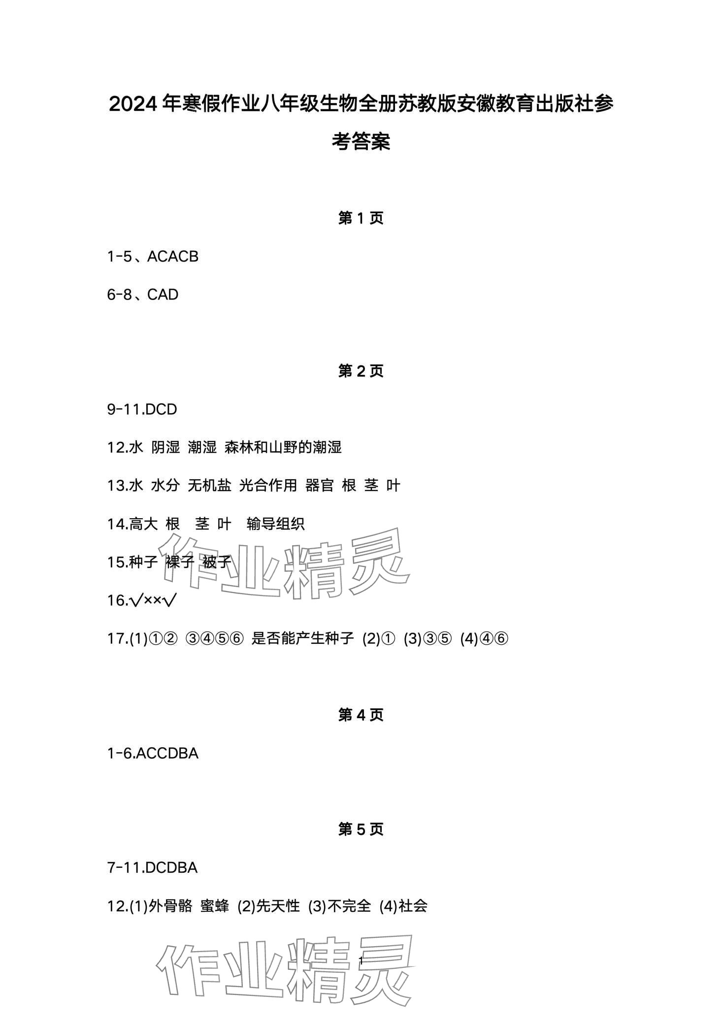 2024年寒假作业安徽教育出版社八年级生物苏教版 第1页