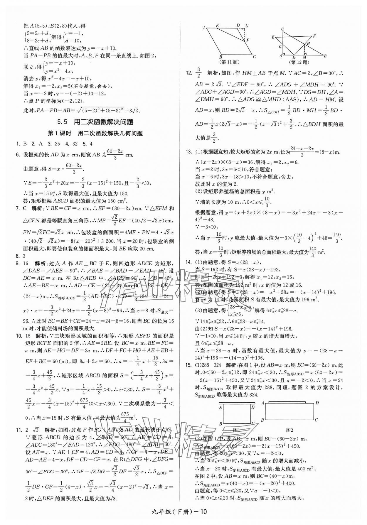 2024年領(lǐng)先一步三維提優(yōu)九年級數(shù)學下冊蘇科版 參考答案第10頁