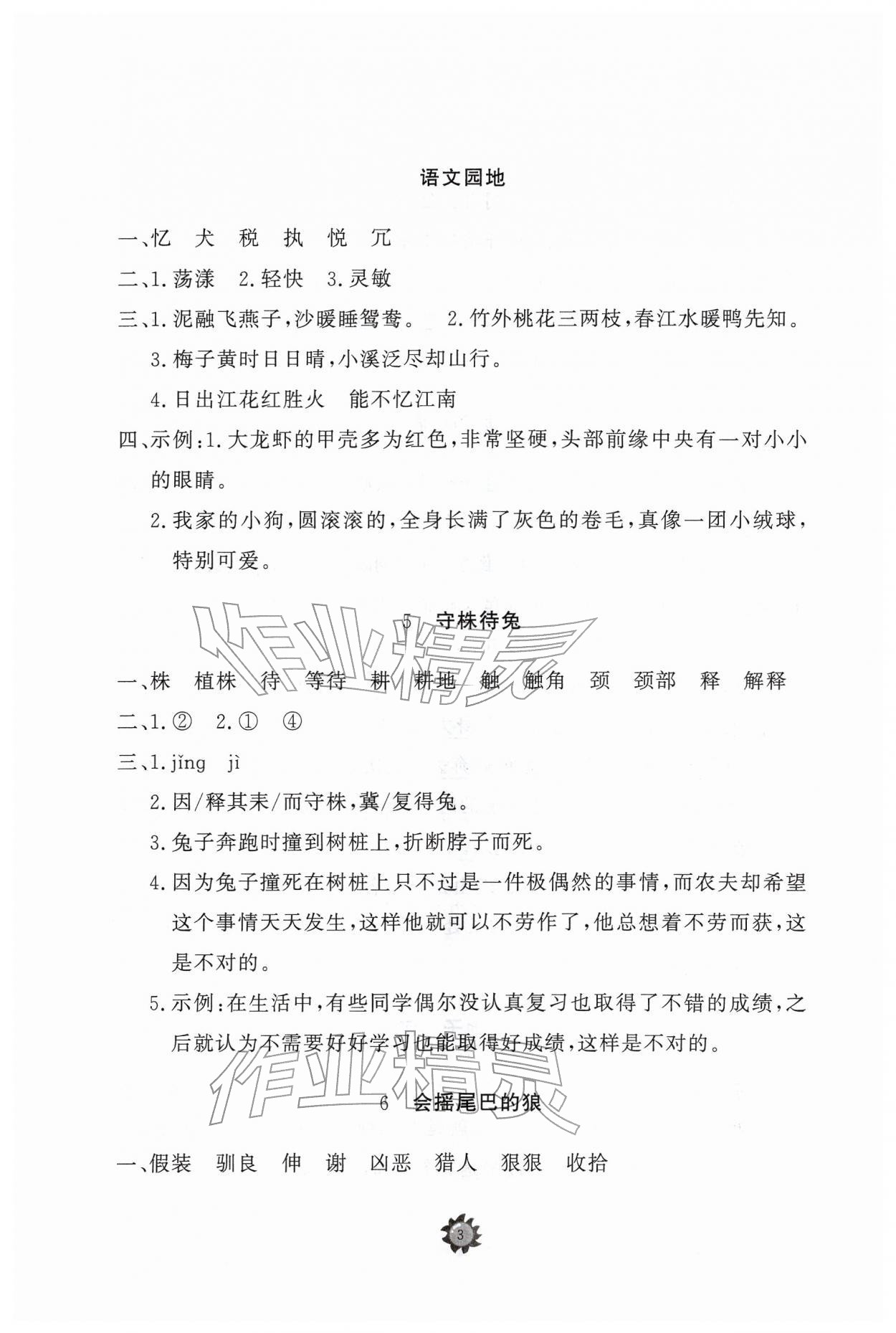 2026年同步练习册智慧作业三年级语文下册人教版&nbsp;参考答案第3页
